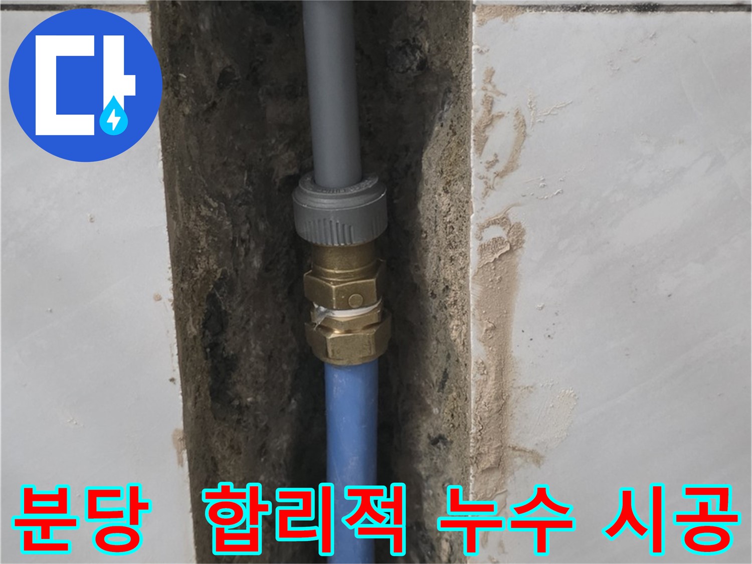 분당 쇳골 - 합리적인 가격으로 누수 완벽 시공