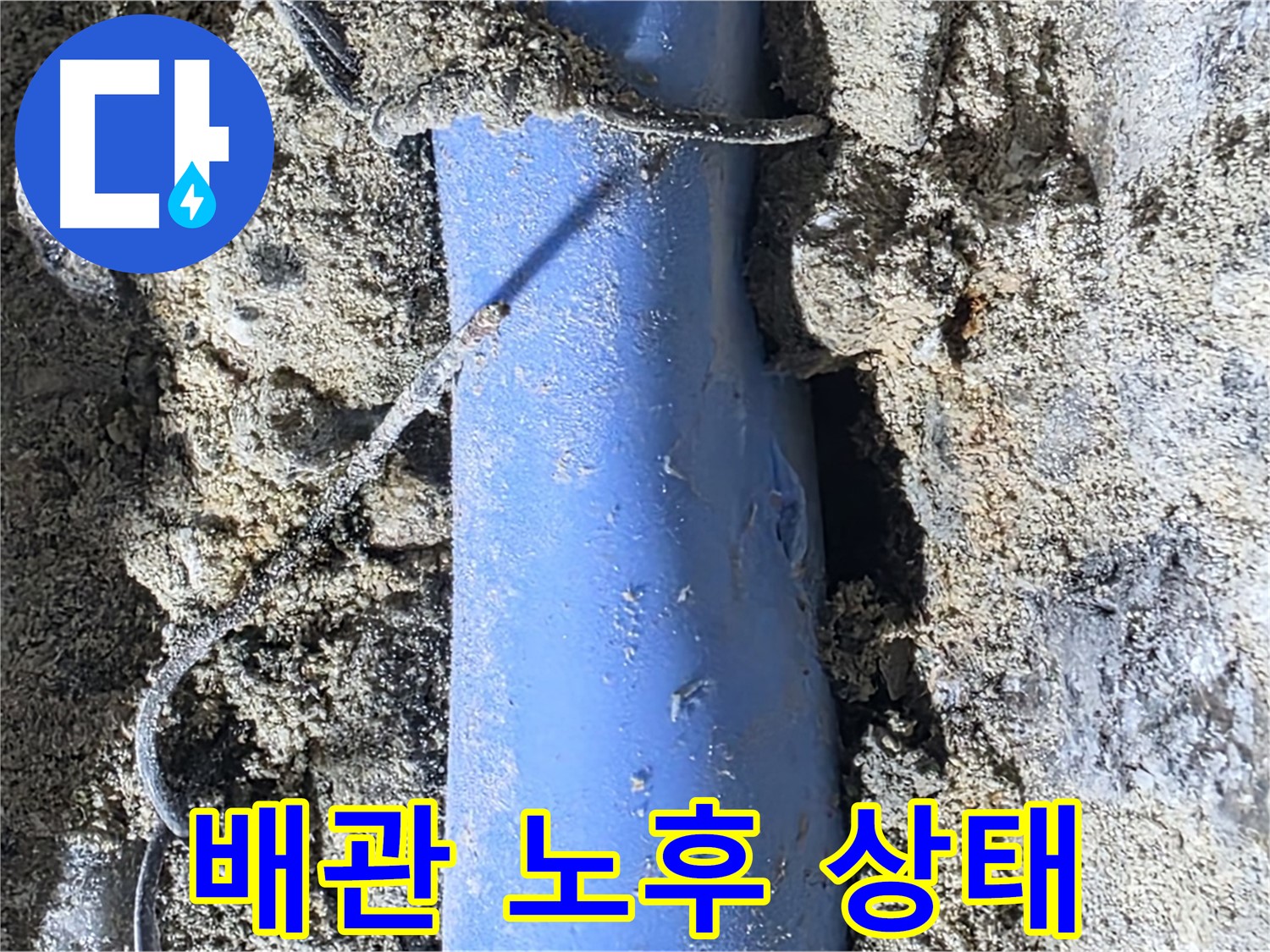 분당 쇳골로 누수 - 문제의 배관 - 심각하게 노후된 상태를 보여줍니다.