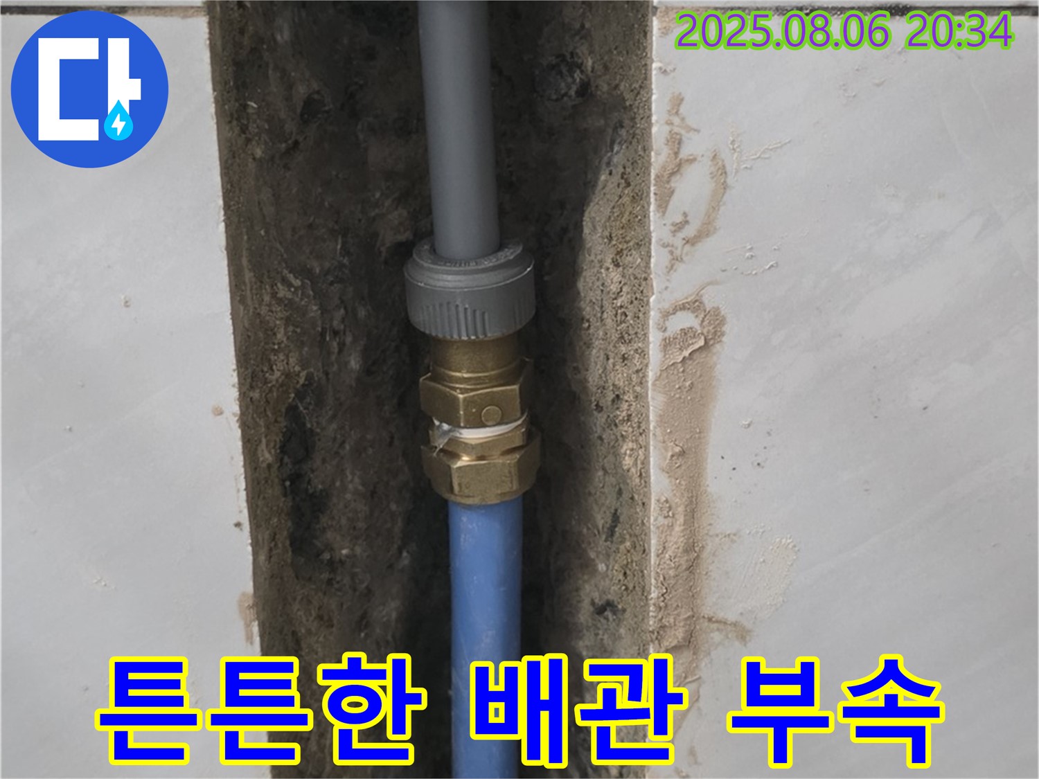 분당 쇳골로 욕실 누수 - 튼튼한 배관 연결 부속 사용