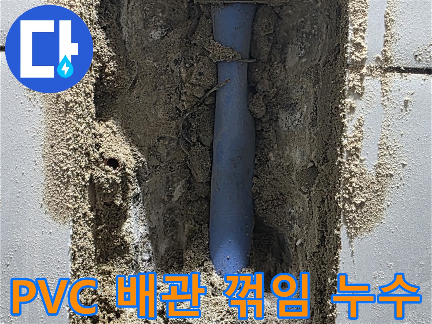 분당 쇳골마을 누수 - PVC 배관 꺾임으로 누수 발생