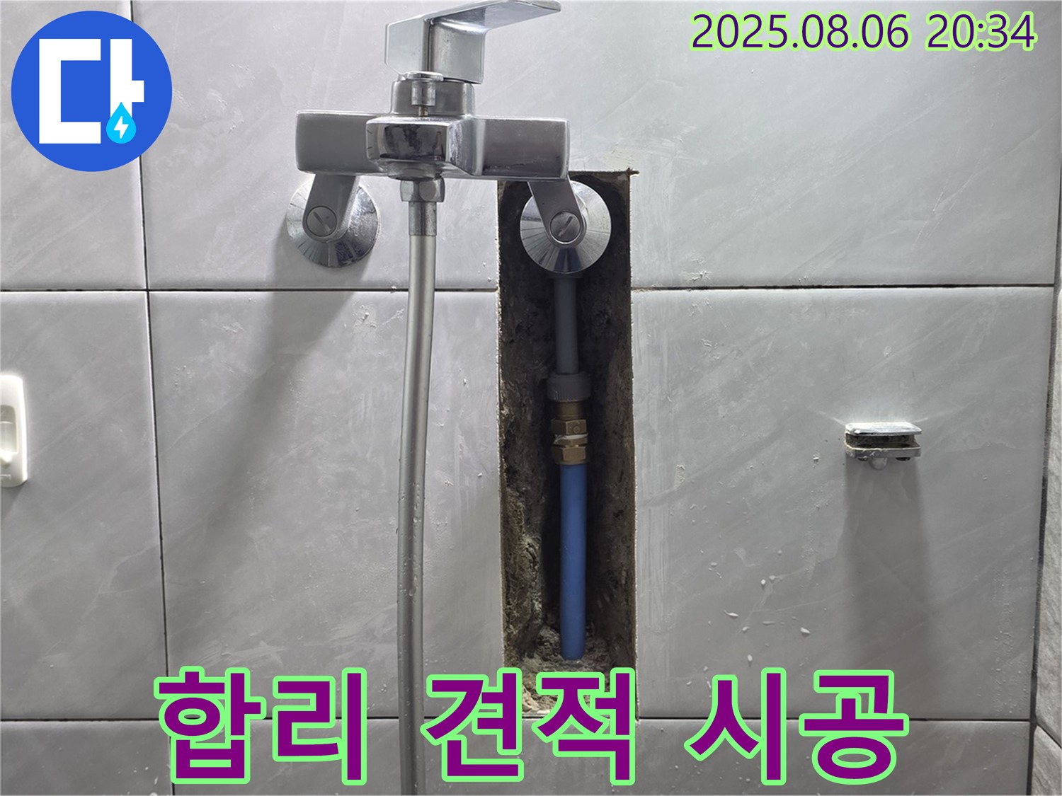분당 쇳골마을 샤워기 누수 - 합리적인 견적, 확실한 시공