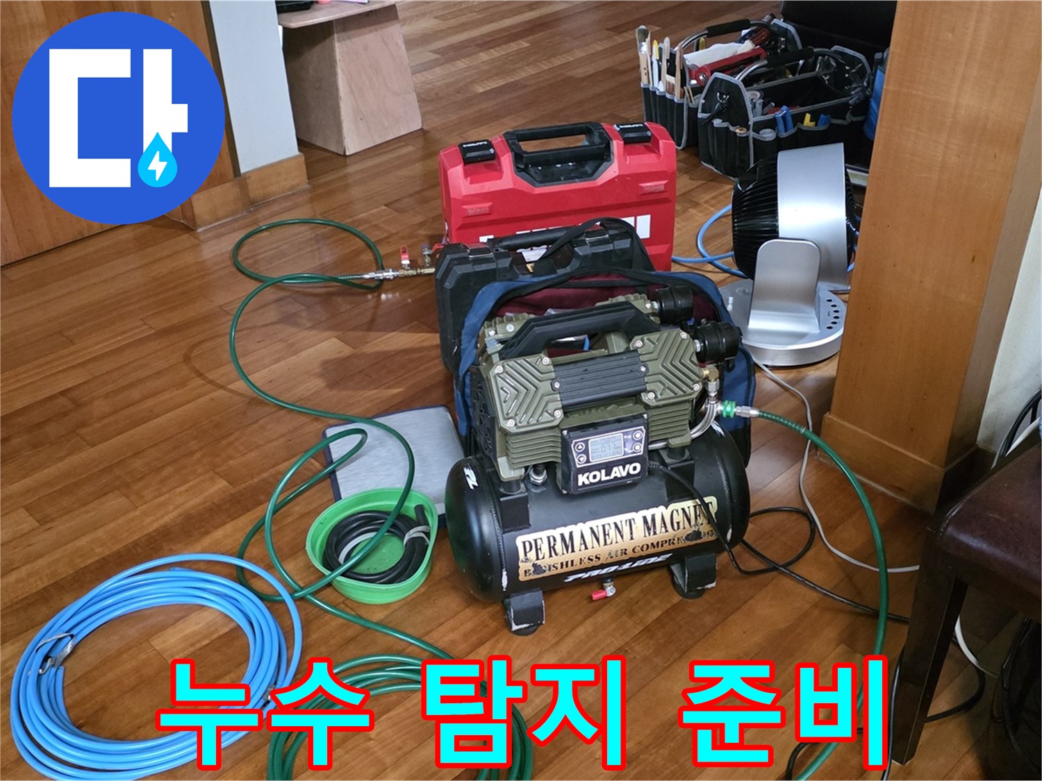 분당 정자동 누수 - 누수 탐지를 위한 철저한 준비 과정