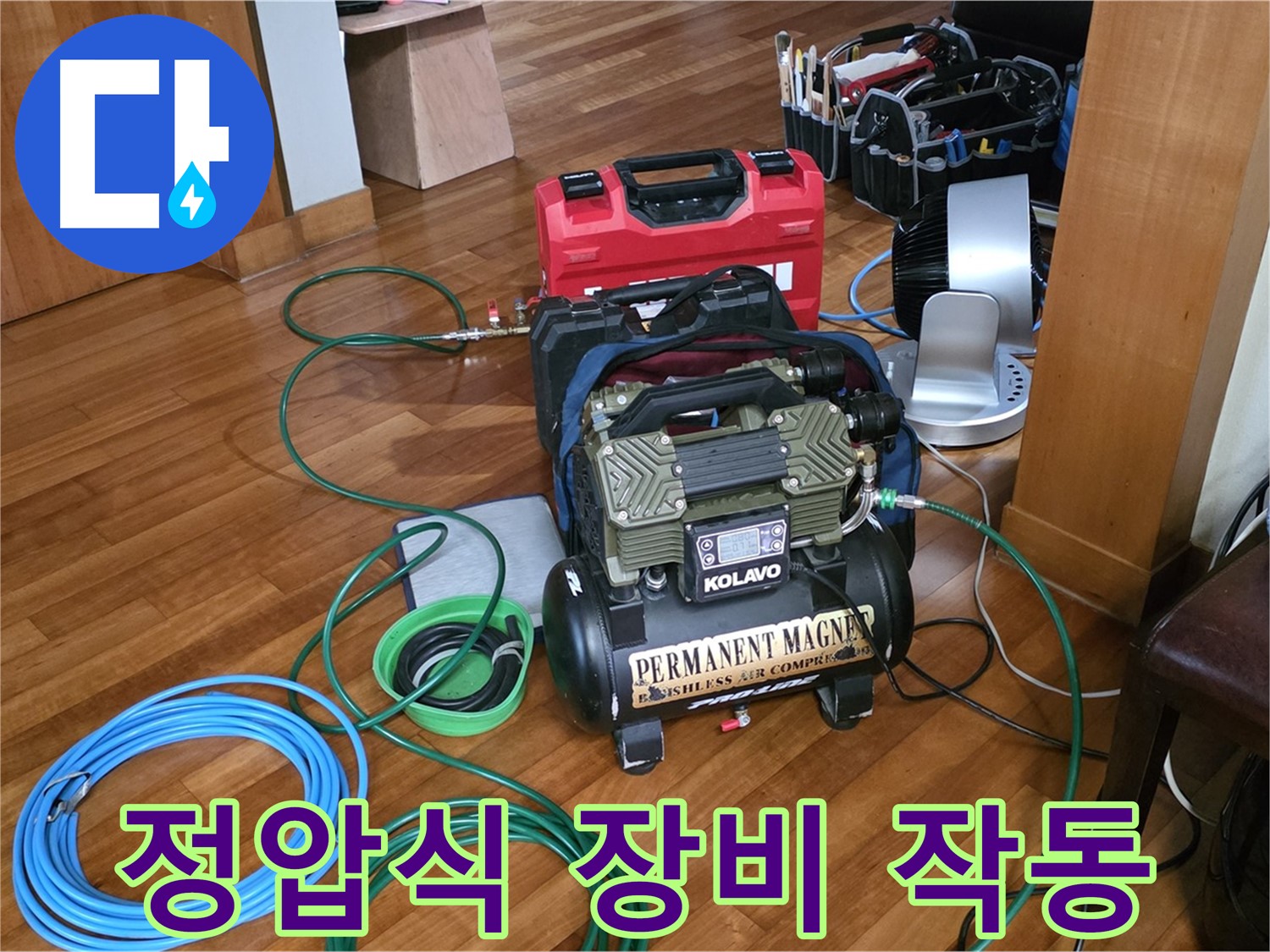 분당 정자동 누수 - 정압식 누수탐지 장비 작동 모습
