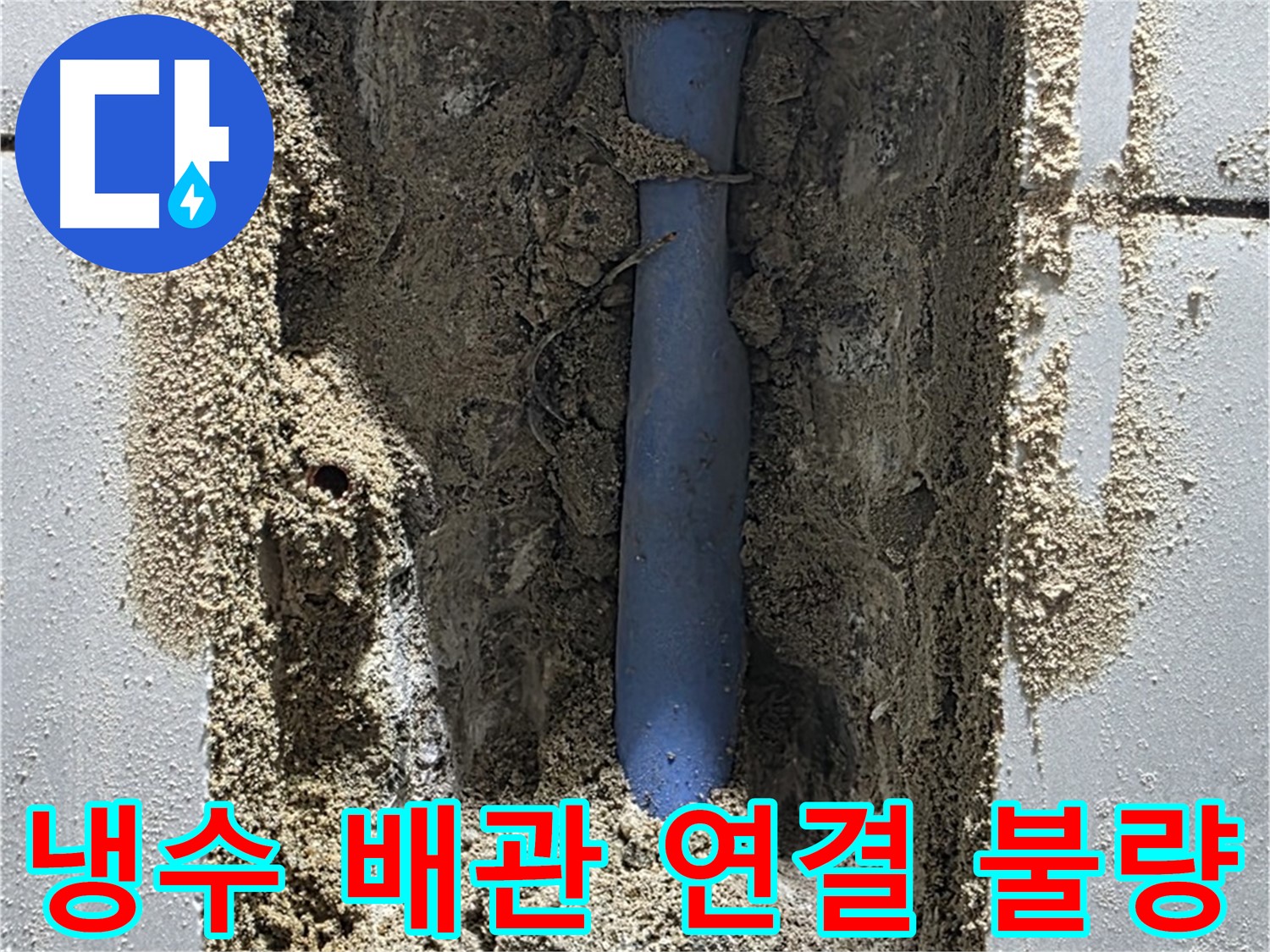 성남 금곡동 누수 - 냉수 배관 연결 불량으로 누수 발생