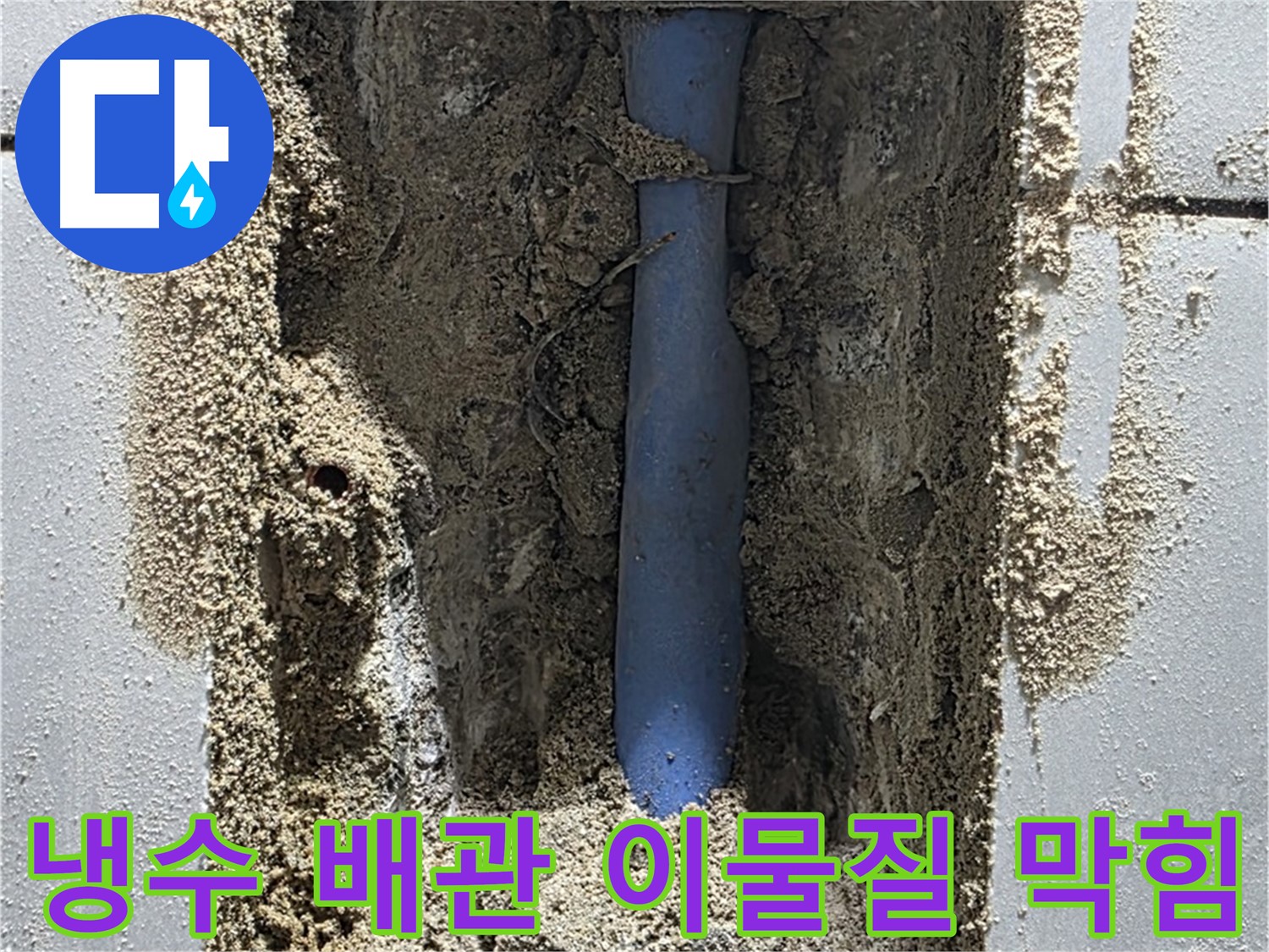 성남 누수 - 냉수 배관 연결 부위 이물질 막힘으로 누수 발생