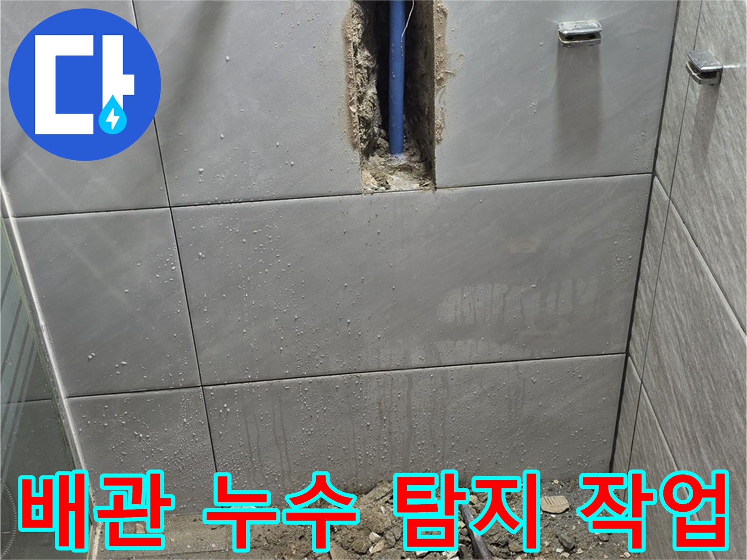 성남 분당 쇳골로47번길 욕실 배관 누수 탐지 작업 - 정확한 위치 파악 후 보수 진행