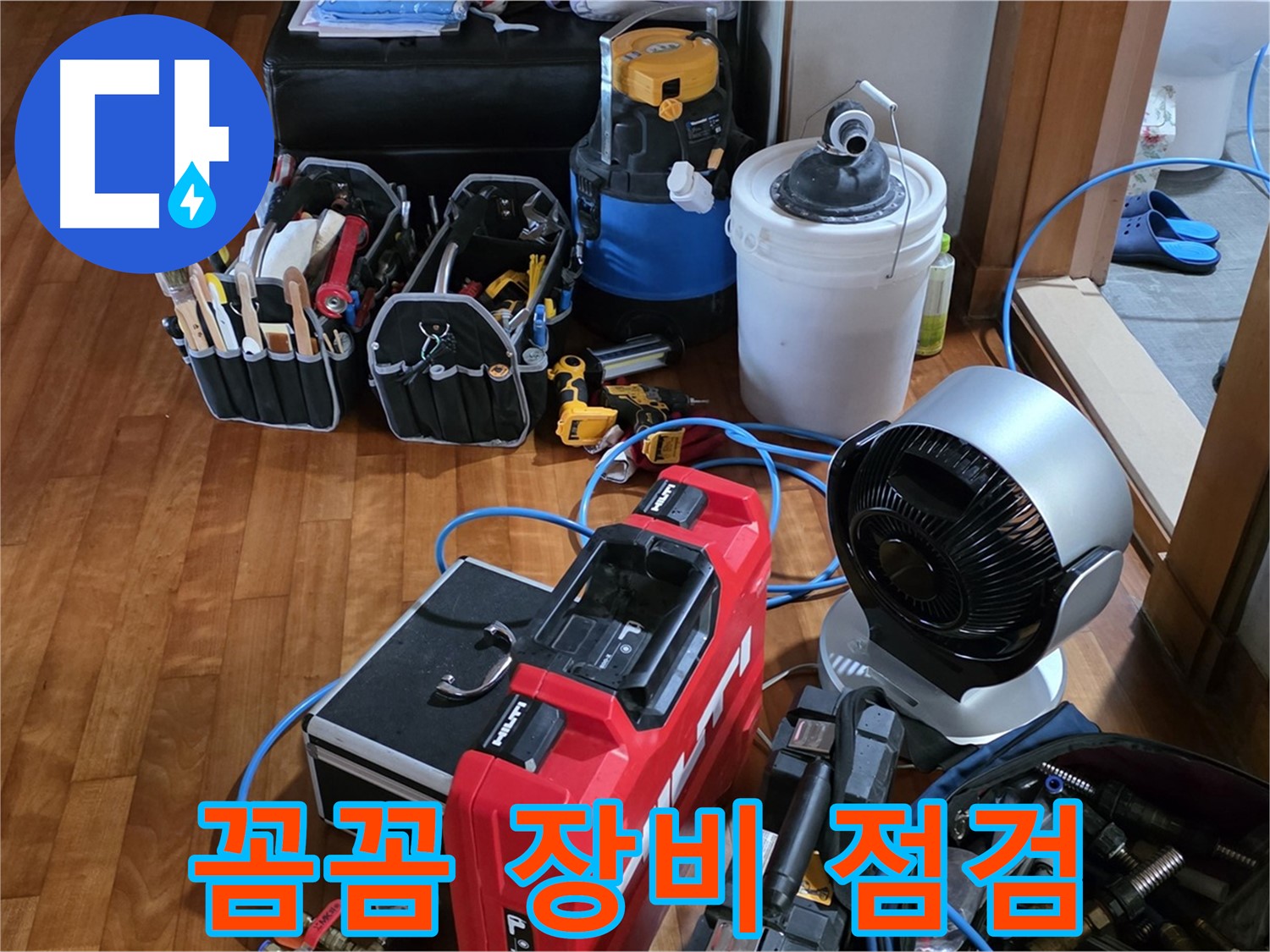 쇳골 누수 - 꼼꼼한 장비 점검으로 완벽한 누수 탐지 준비
