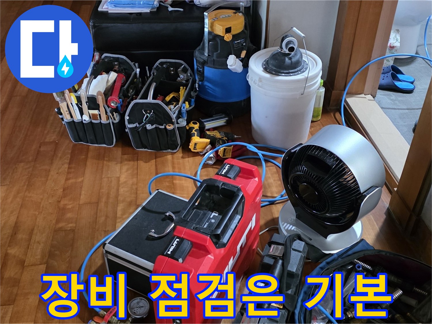 쇳골 누수 - 누수 탐지 전 장비 꼼꼼 점검은 필수