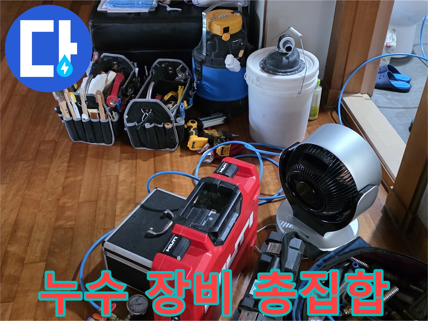 쇳골 누수 - 누수 해결 위한 장비 풀세팅 완료