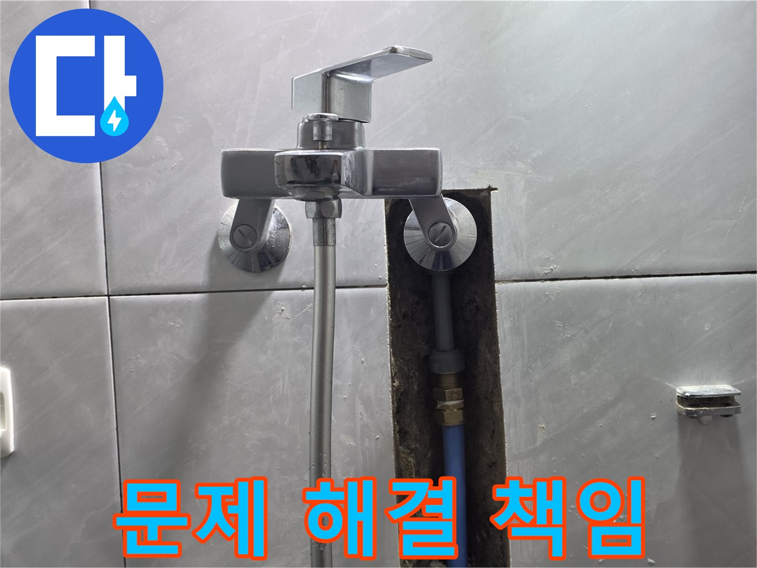 수도꼭지 문제 해결 책임