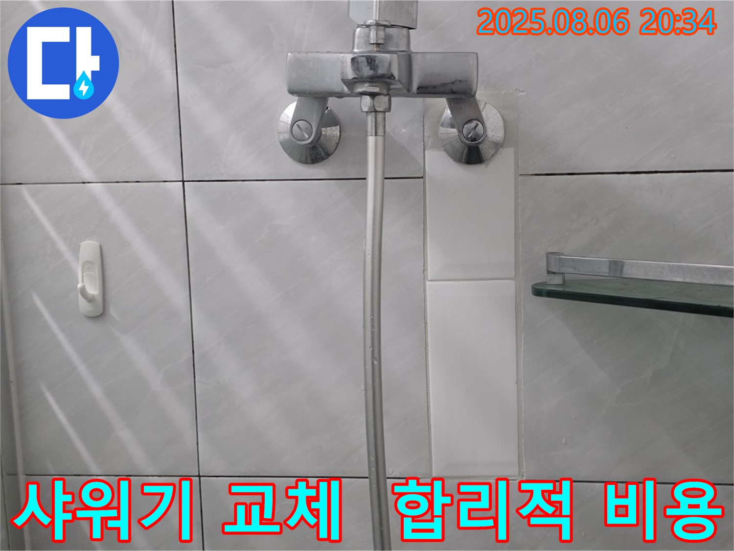 합리적인 비용으로 샤워기 교체 - 누수 해결과 비용 절감!