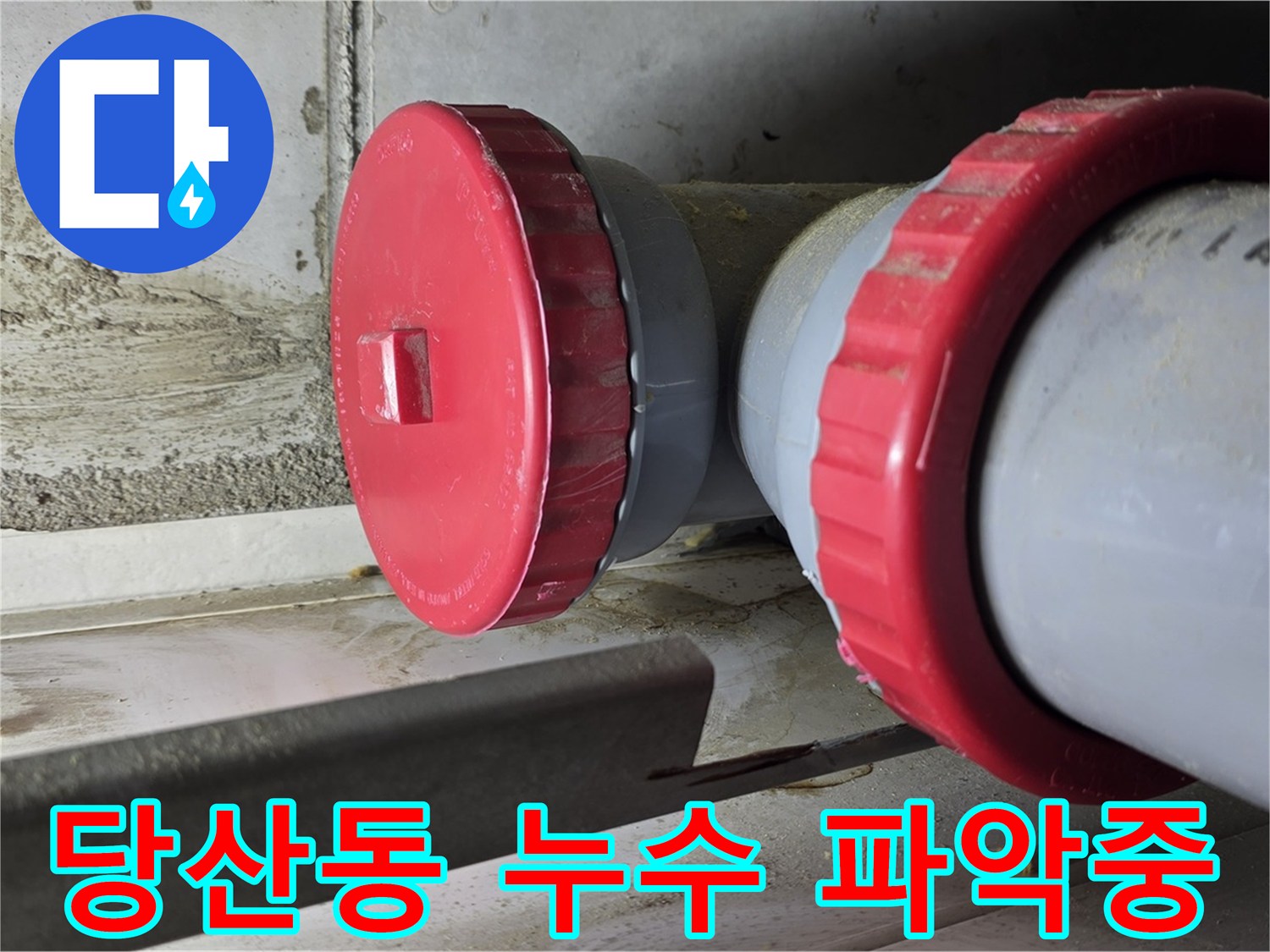배관 재질 및 방수층 종류 검사 사진