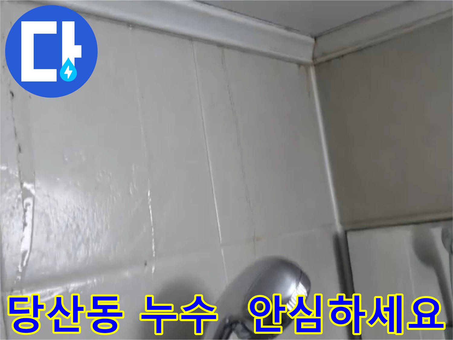 영등포구 건물 천장 누수 자국 점검 이미지
