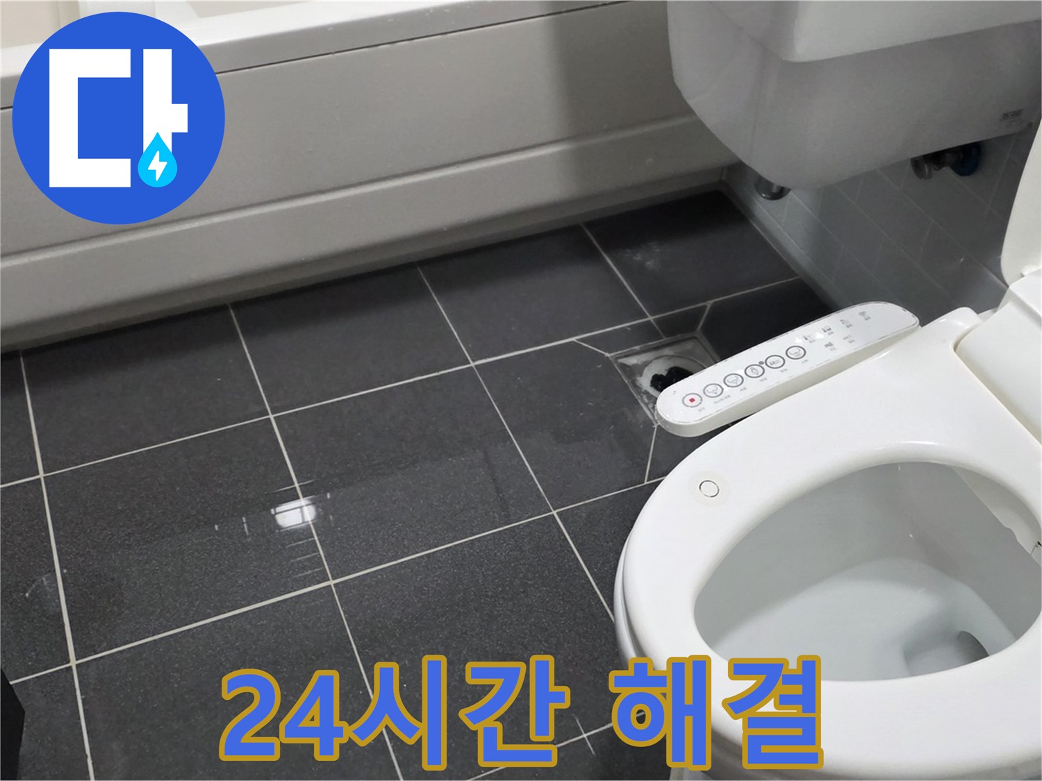 남동구 - 변기 누수, 24시간 안심 서비스