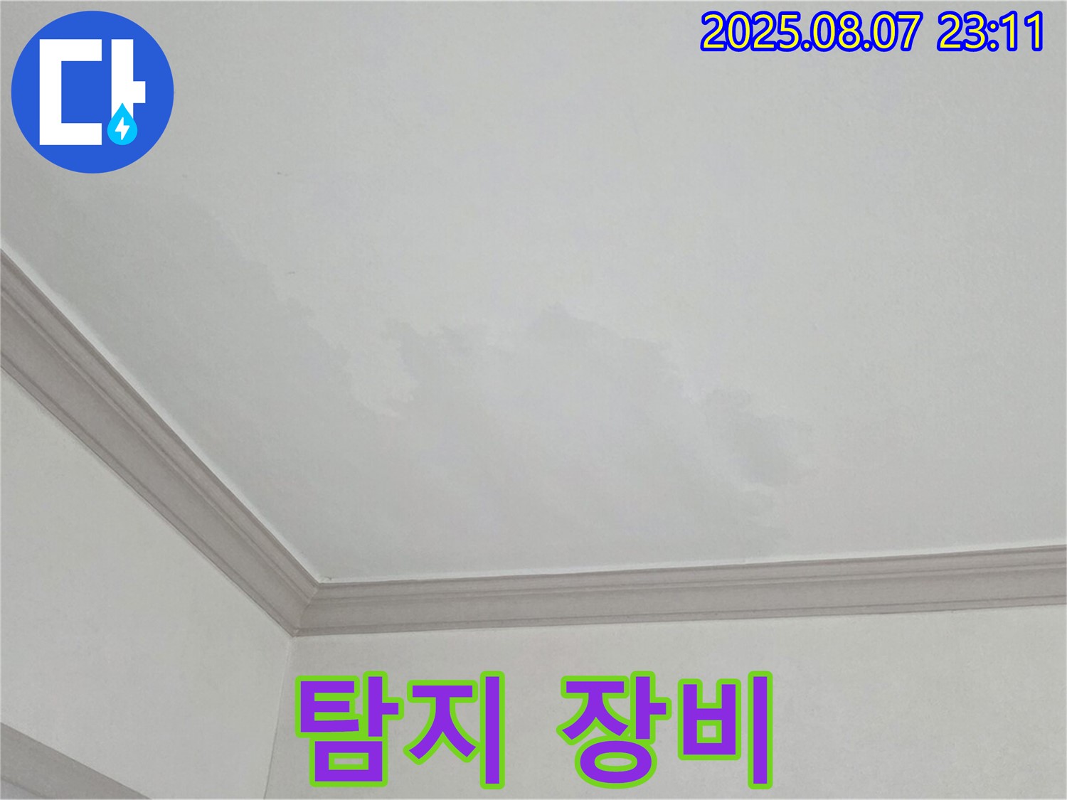 논현동 아파트 천장 누수 - 첨단 누수 탐지 장비 사용 과정