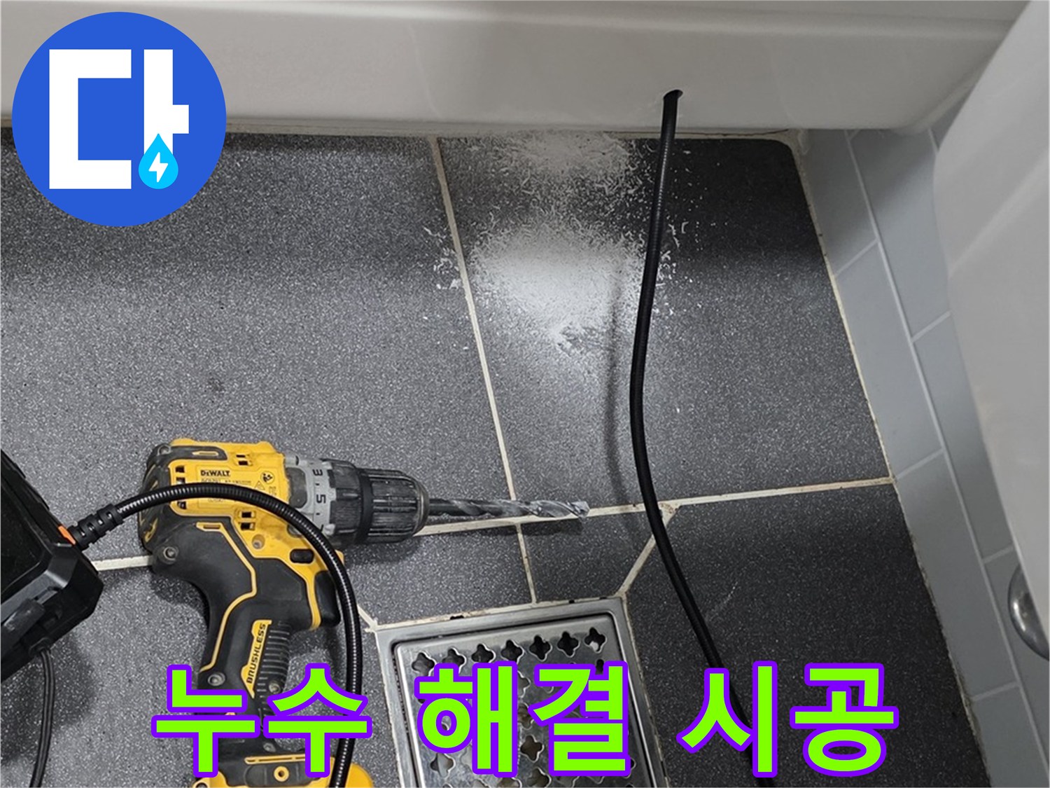 누수 해결 시공 - 전문 기술로 완벽한 누수 해결 시공