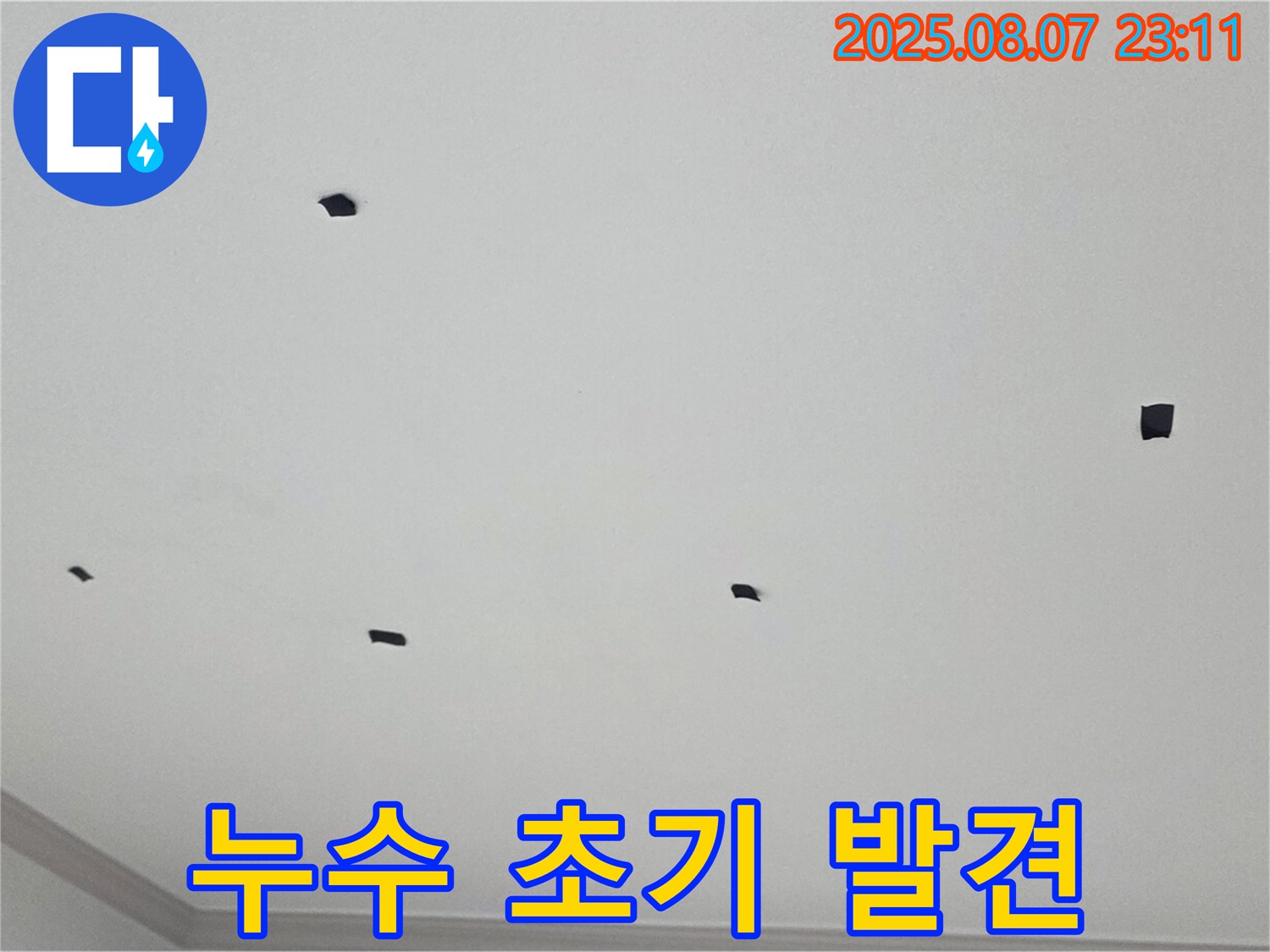 인천 남동구 논현주공1단지 천장 누수 - 초기 증상 발견