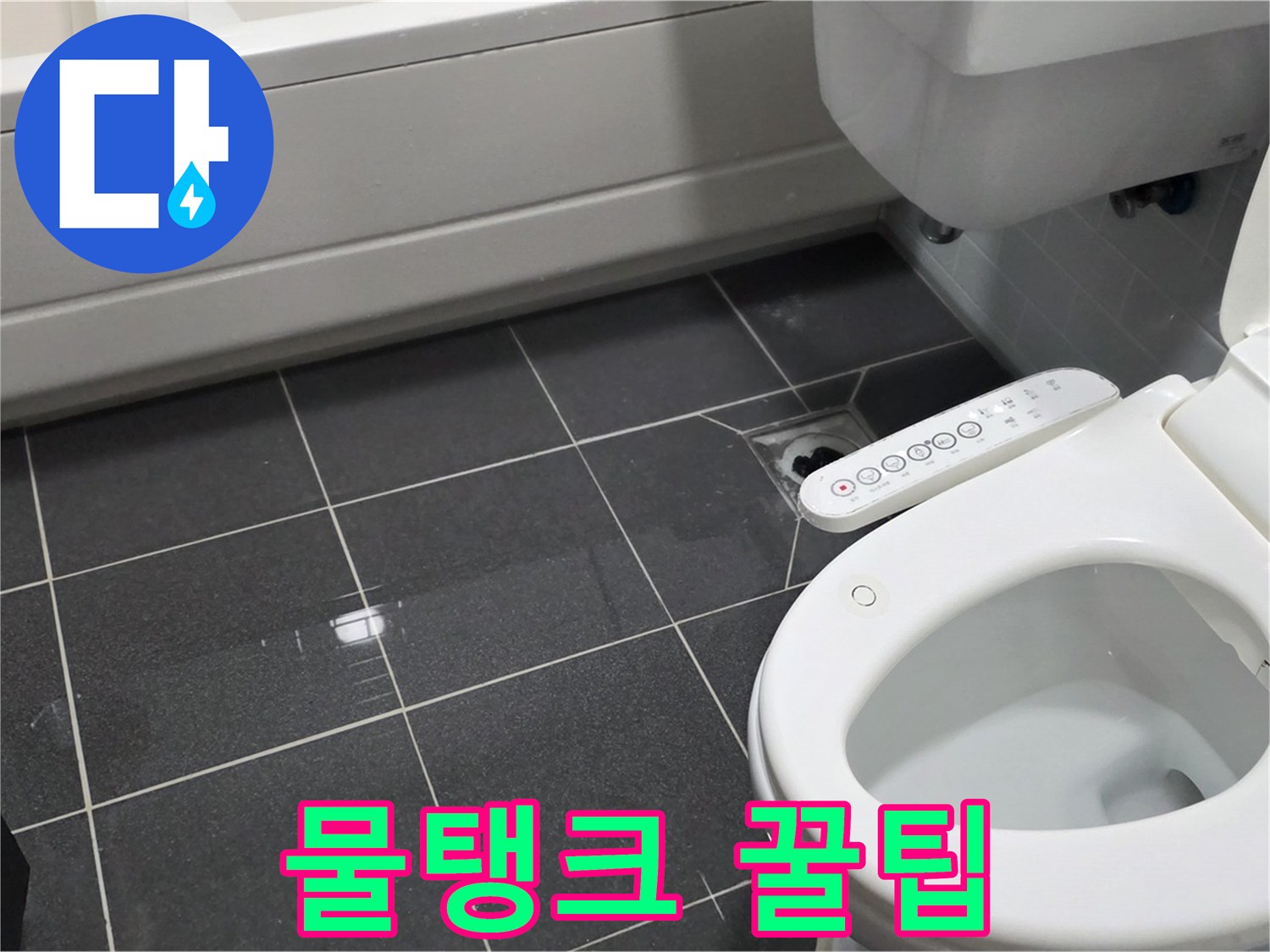 인천 - 변기 물탱크 누수, 간단 해결 꿀팁