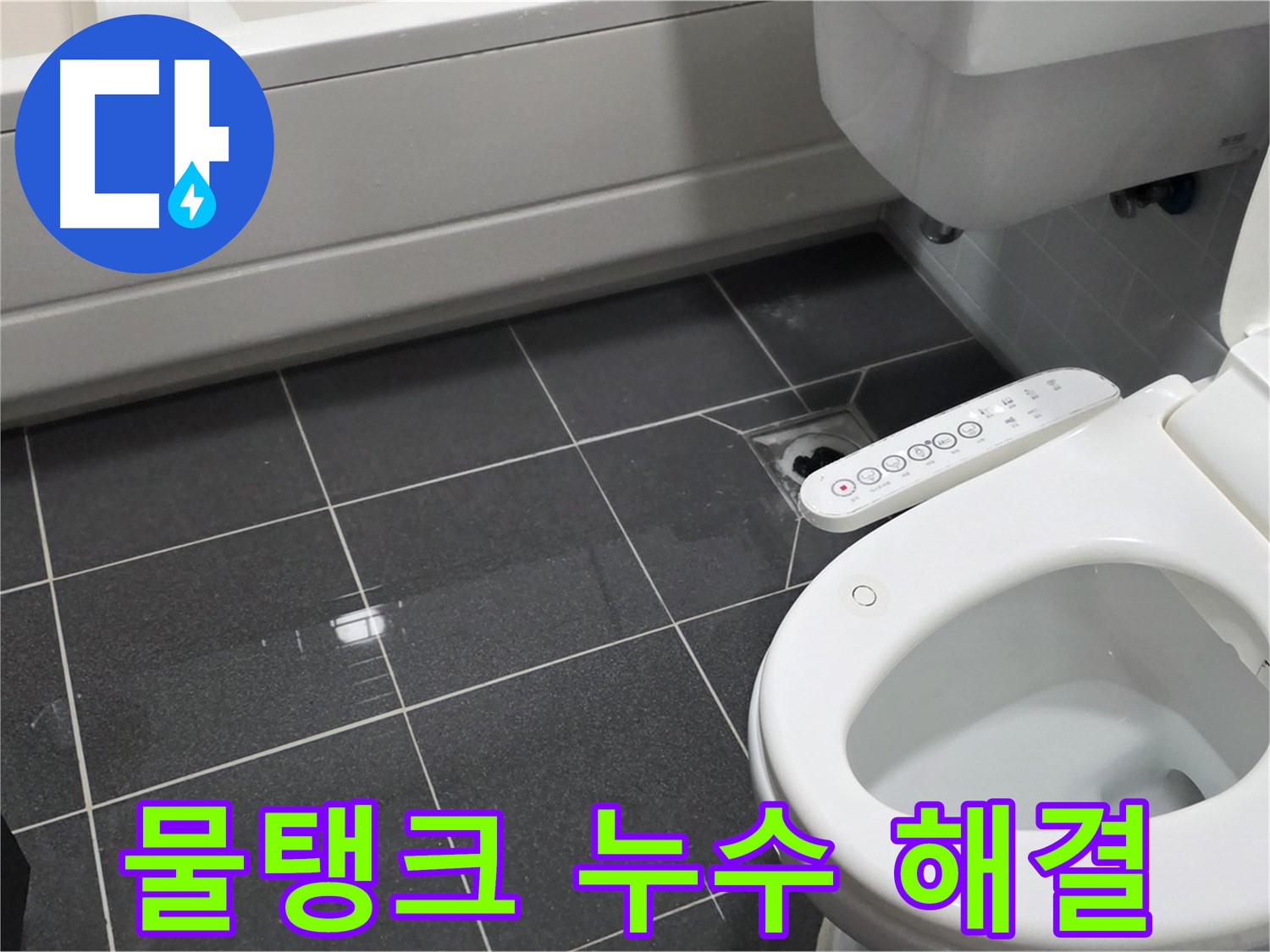 인천 - 변기 물탱크 누수, 간단하게 해결