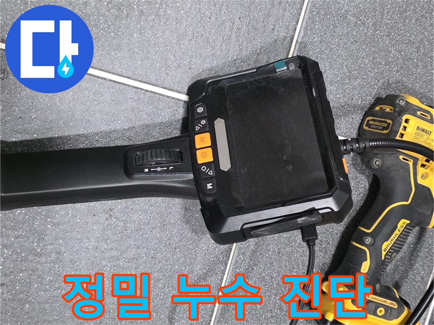 정밀 누수 진단 - 첨단 장비로 숨겨진 누수까지 찾아냅니다.