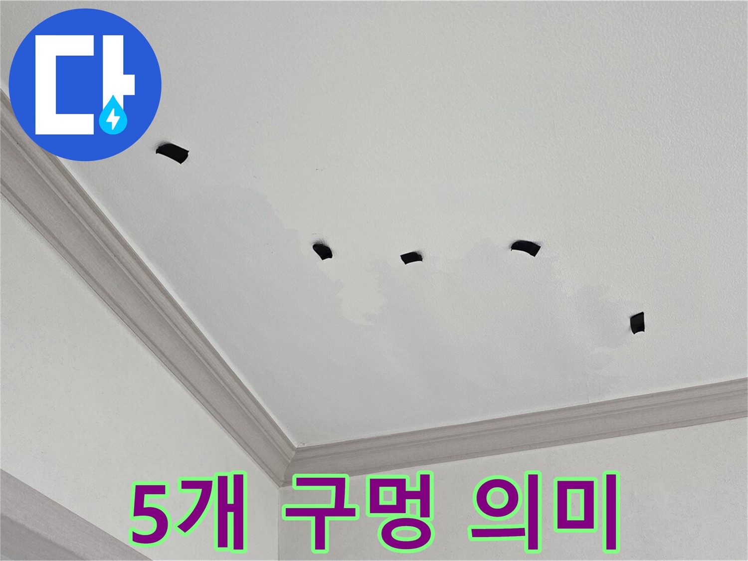 천장 5개 구멍 - 누수 범위 및 심각성 파악