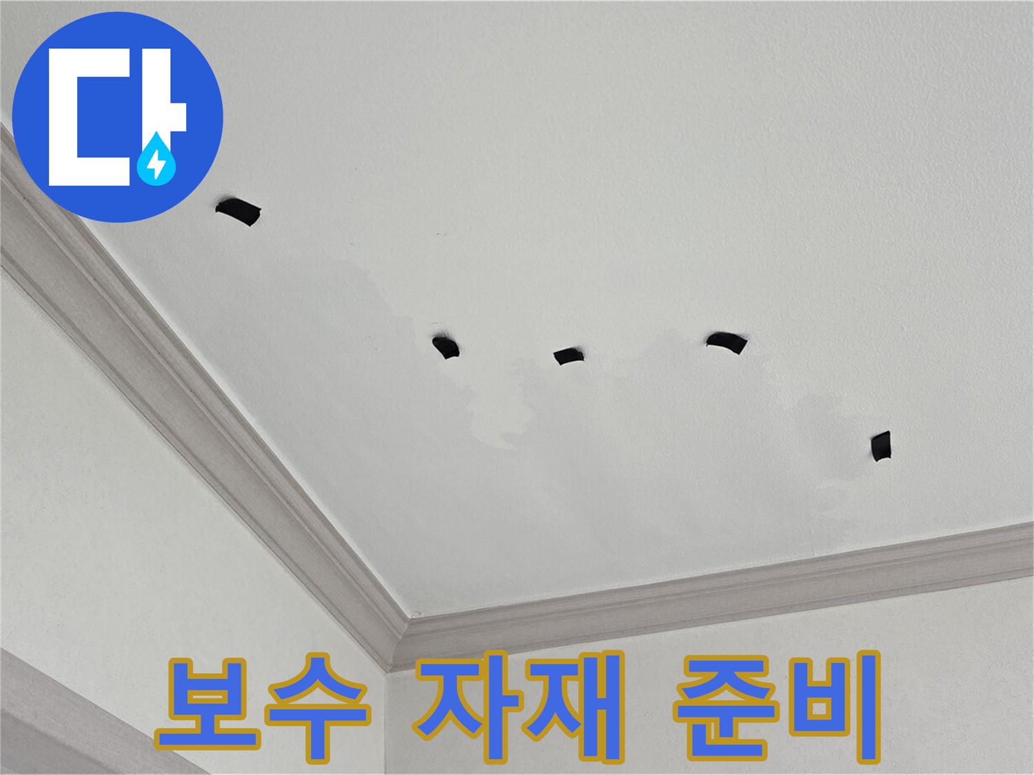 천장 누수 보수를 위한 자재 준비 - 꼼꼼한 준비 과정