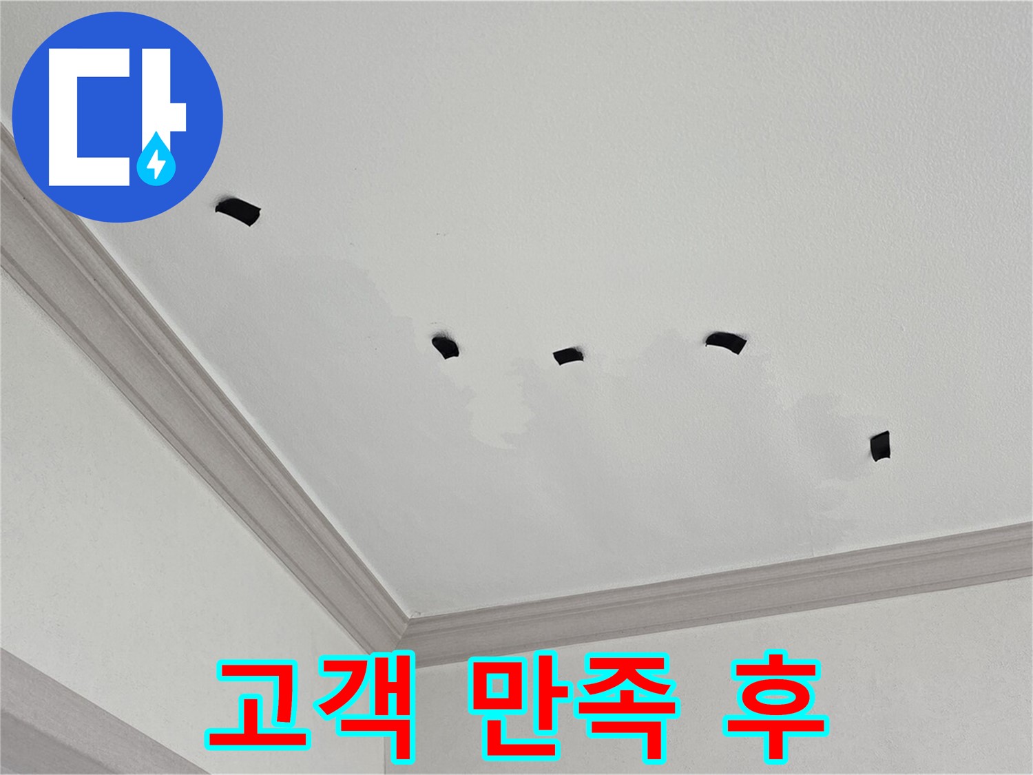 천장 누수 완벽 해결 - 고객 만족 후기