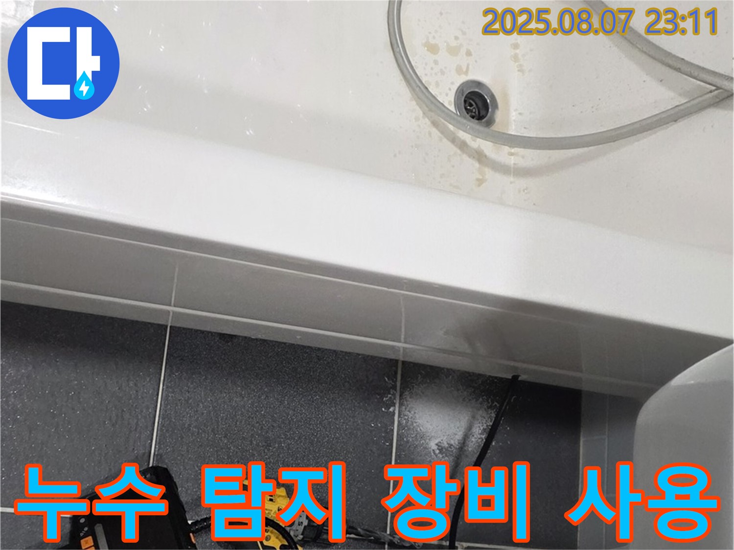 최신 누수 탐지 장비 - 인천 누수 문제 해결