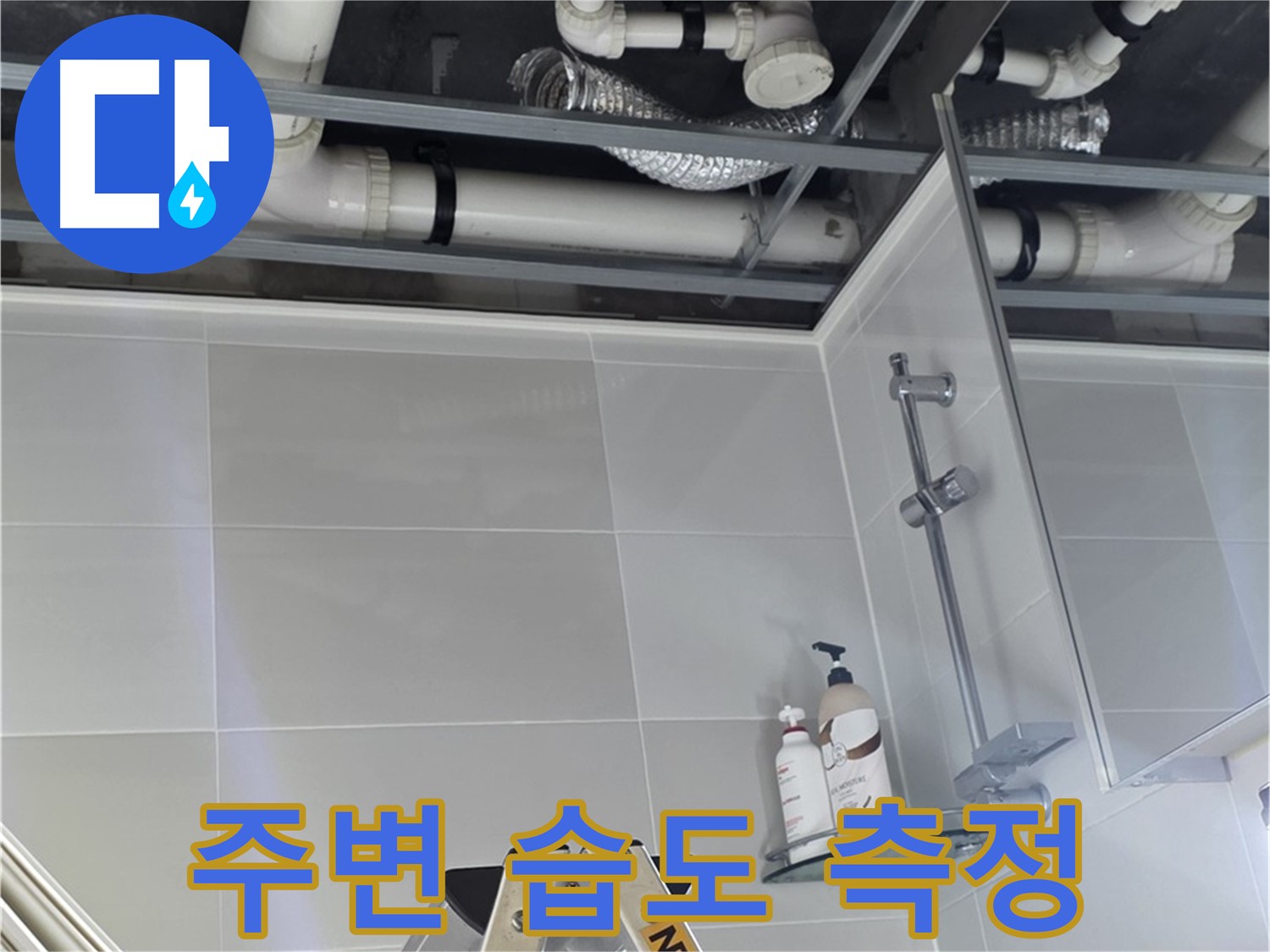 고암동 아파트 욕실 누수 - 배관 주변 습도 측정 작업