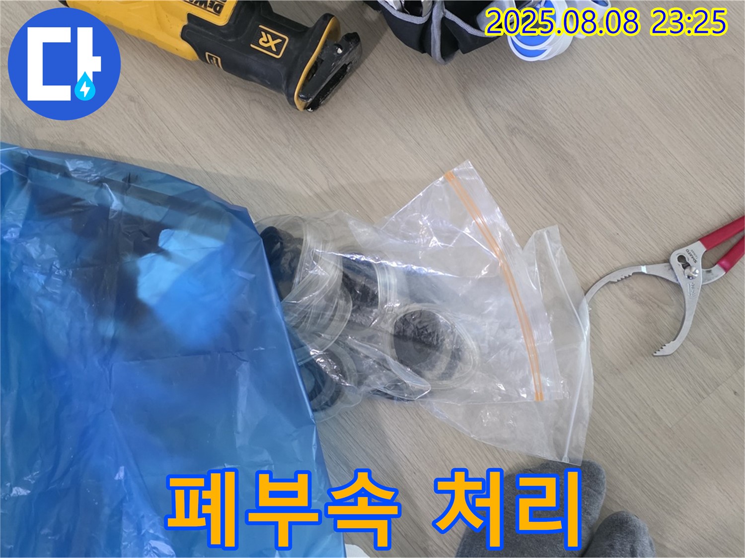 낡은 누수 부속들과 작별 인사 - 이제 새 부속으로 튼튼하게!