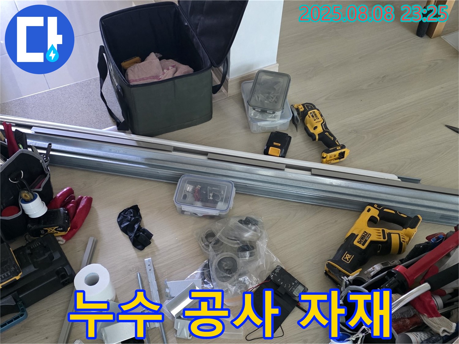 누수 공사에 사용될 자재 - 꼼꼼하게 준비했습니다
