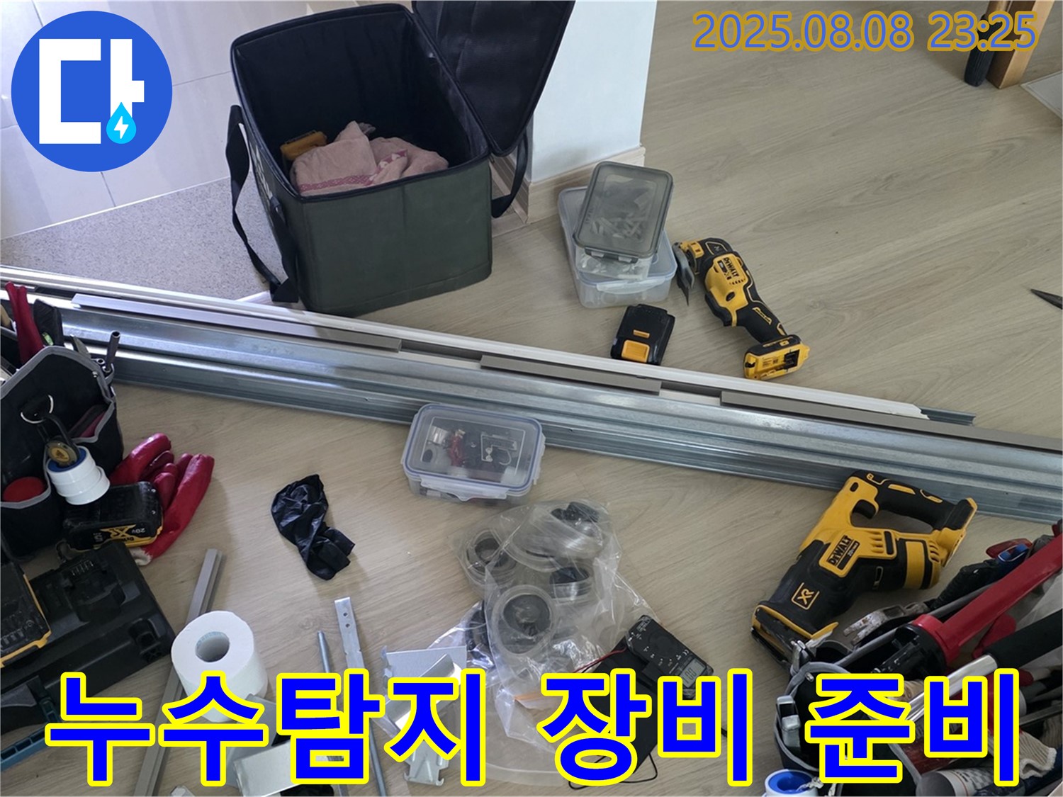 누수탐지 전문가의 장비 - 꼼꼼한 누수 진단을 위한 준비