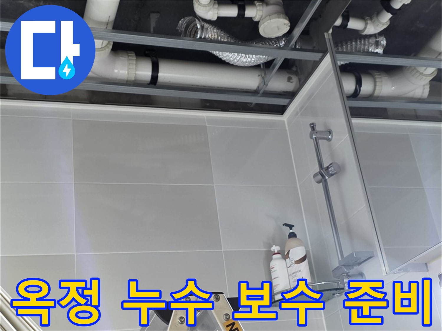 배관 내부 점검 및 보수 준비