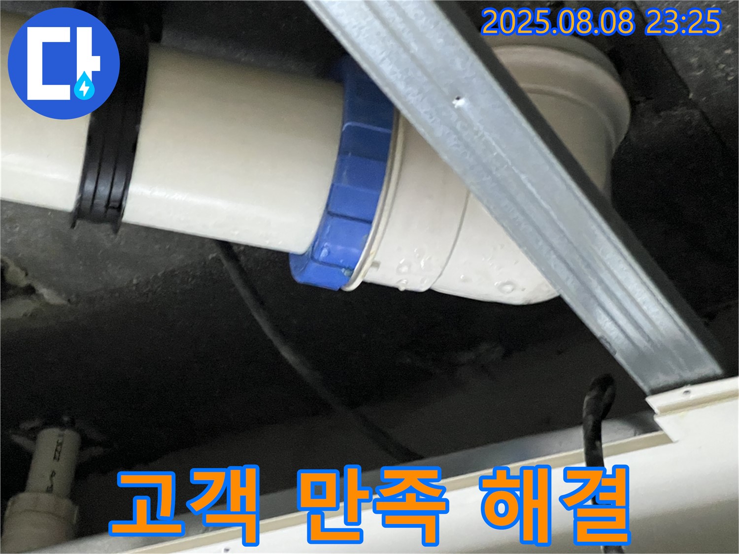 배관 연결 부위 누수 해결 - 고객님의 만족이 최우선입니다.