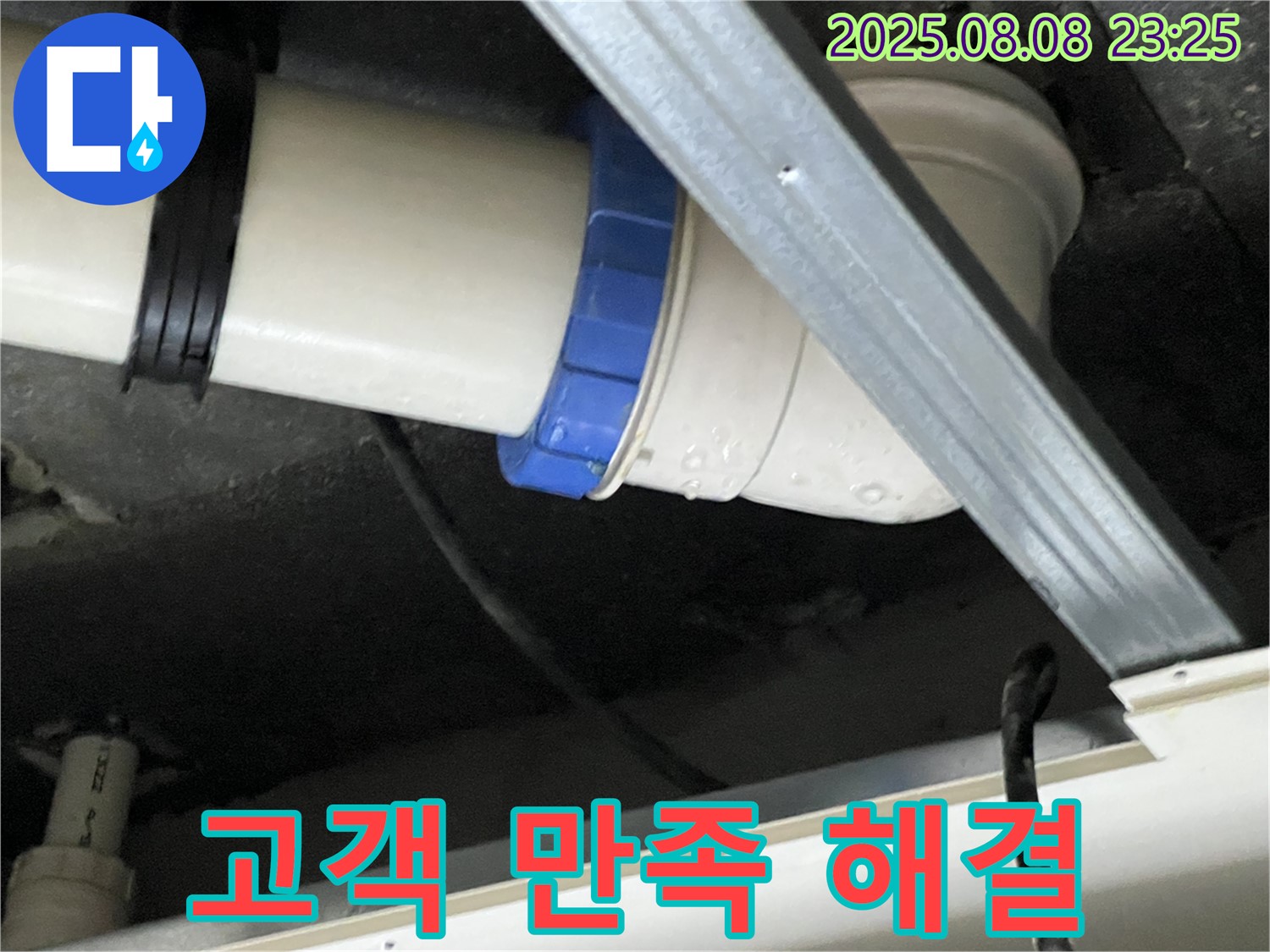 배관 연결 부위 누수 해결 - 고객님의 만족이 최우선입니다.
