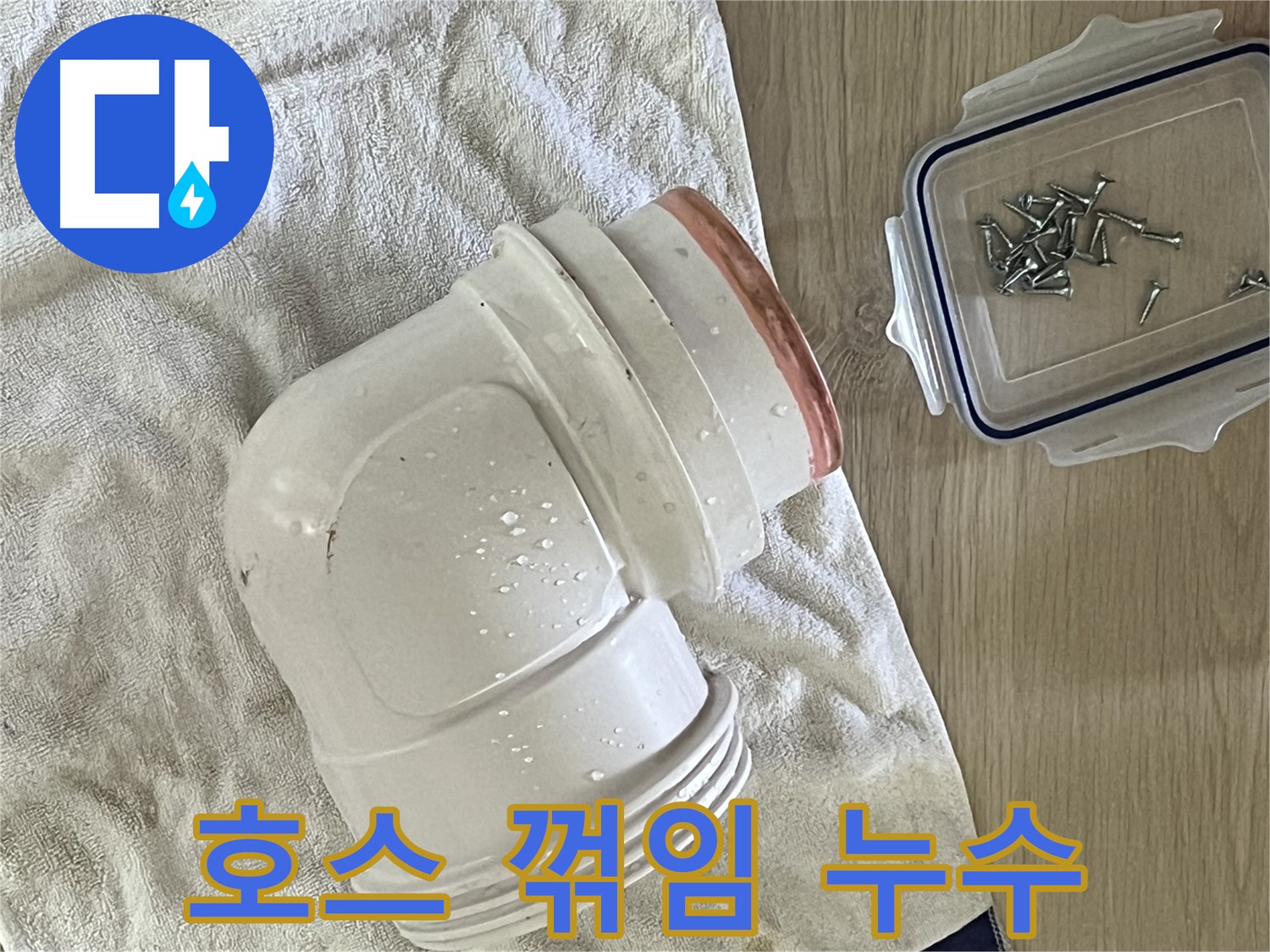싱크대 배수 호스 꺾임 부위에서 누수 발생 - 호스 위치 조정으로 해결