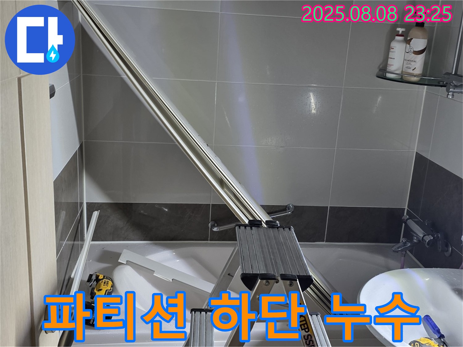 양주 옥정 아파트 샤워 파티션 하단 물 떨어짐 해결 작업입니다.