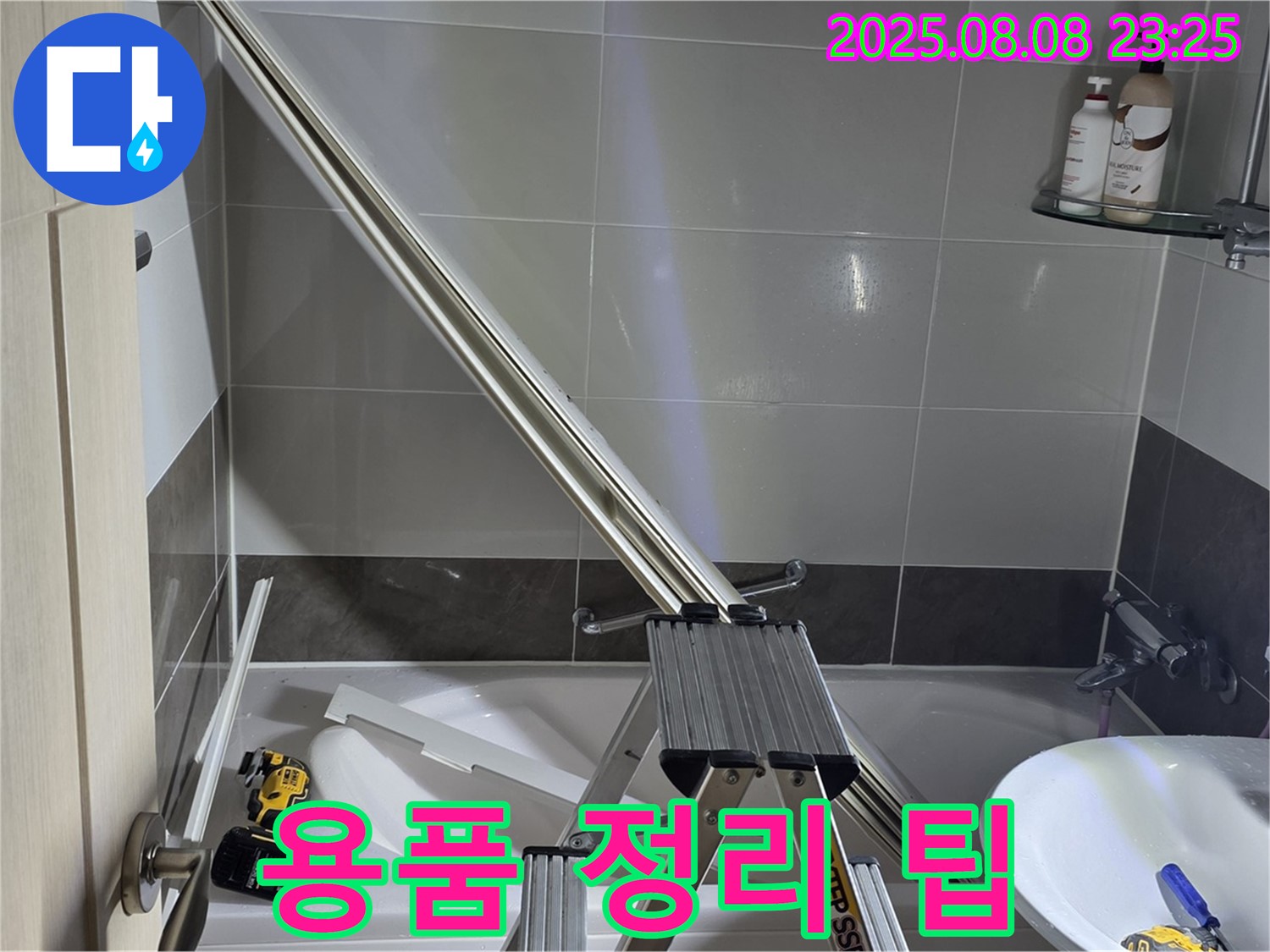 양주 옥정 아파트 샤워부스 샤워 용품 정리 팁 제공