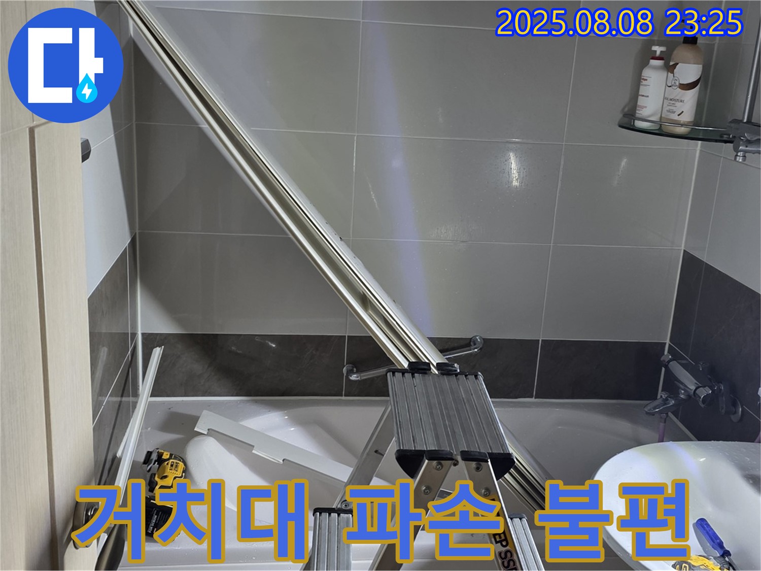 양주 옥정 아파트 샤워부스 샤워기 거치대 파손으로 인한 불편 해결 작업