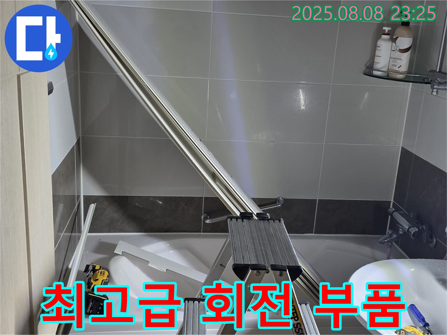 양주 옥정 아파트 샤워부스 - 샤워기 호스 꼬임 방지 회전형 연결 부품 최고급형 설치 작업