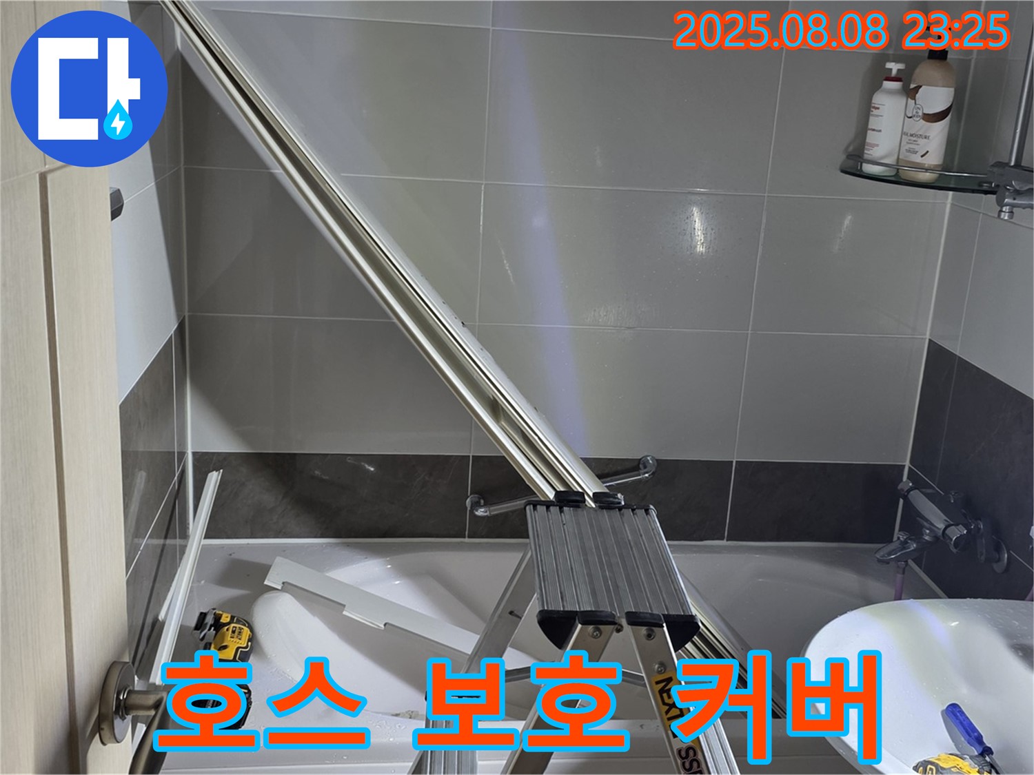 양주 옥정 아파트 샤워부스 - 샤워기 호스 보호 커버 설치 작업