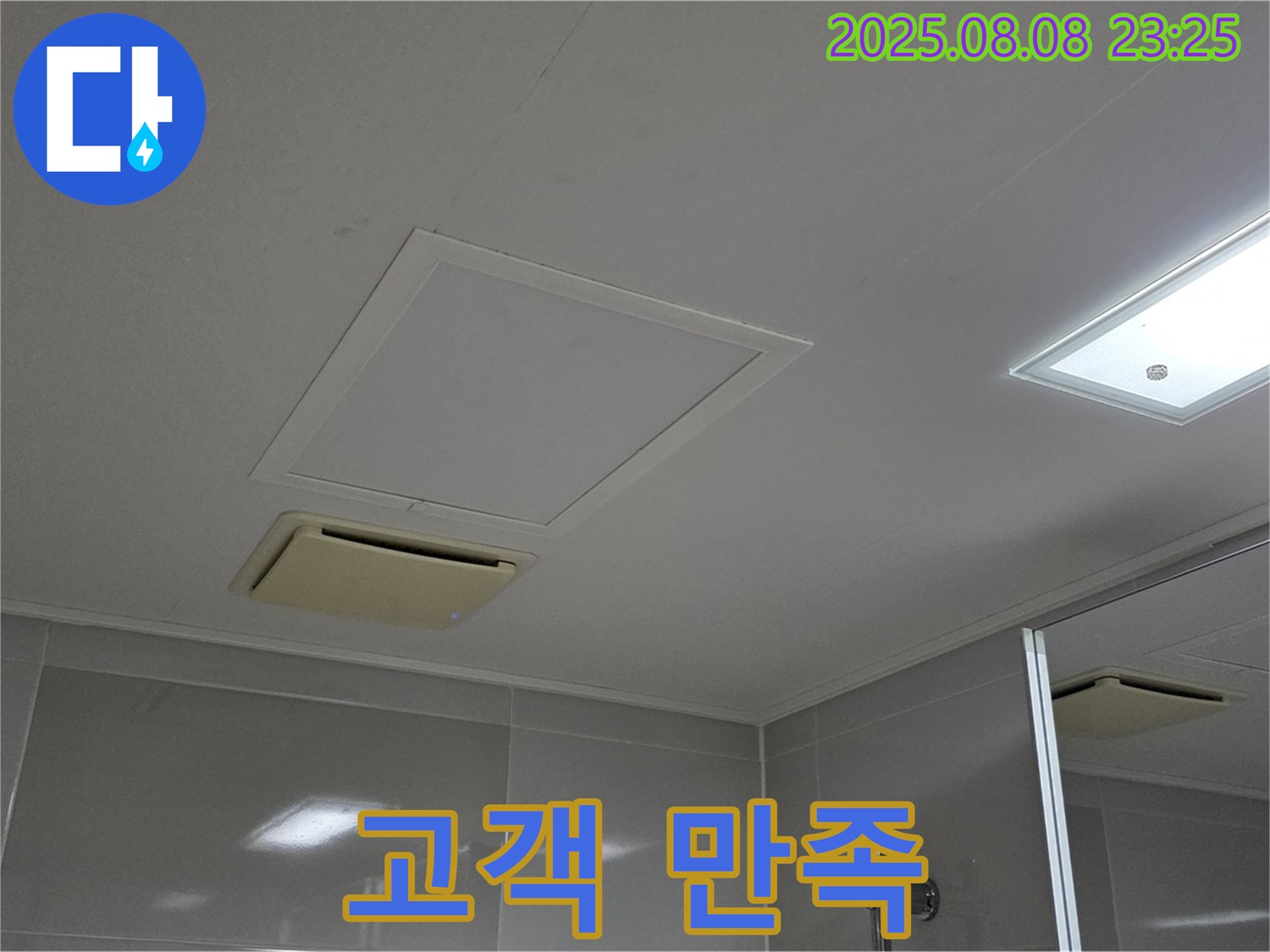 양주 옥정 아파트 - 욕실 천장 누수, 고객 만족을 최우선으로 생각합니다.