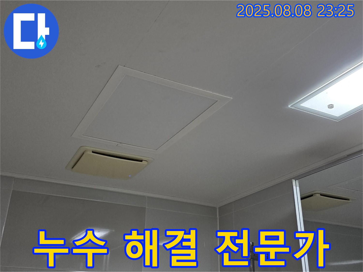 양주 옥정 아파트 - 욕실 천장 누수 해결 전문가의 꼼꼼한 작업