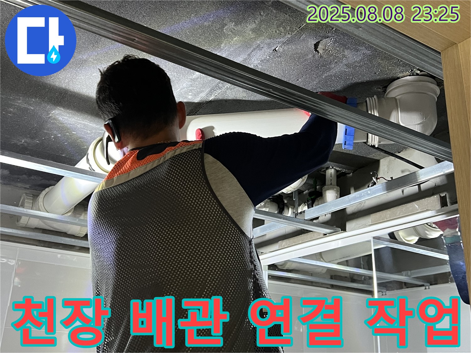 양주 옥정 아파트 욕실 천장에서 배관 연결 작업을 진행하고 있습니다 - 꼼꼼한 시공으로 누수 걱정 끝!
