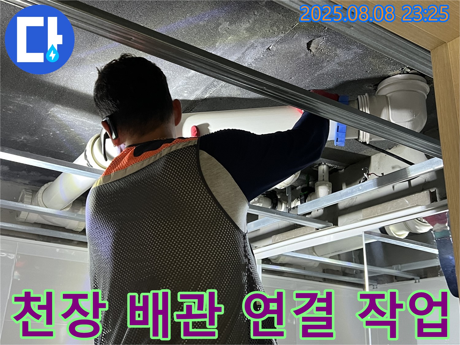양주 옥정 아파트 욕실 천장에서 배관 연결 작업을 진행하고 있습니다 - 꼼꼼한 시공으로 누수 걱정 끝!