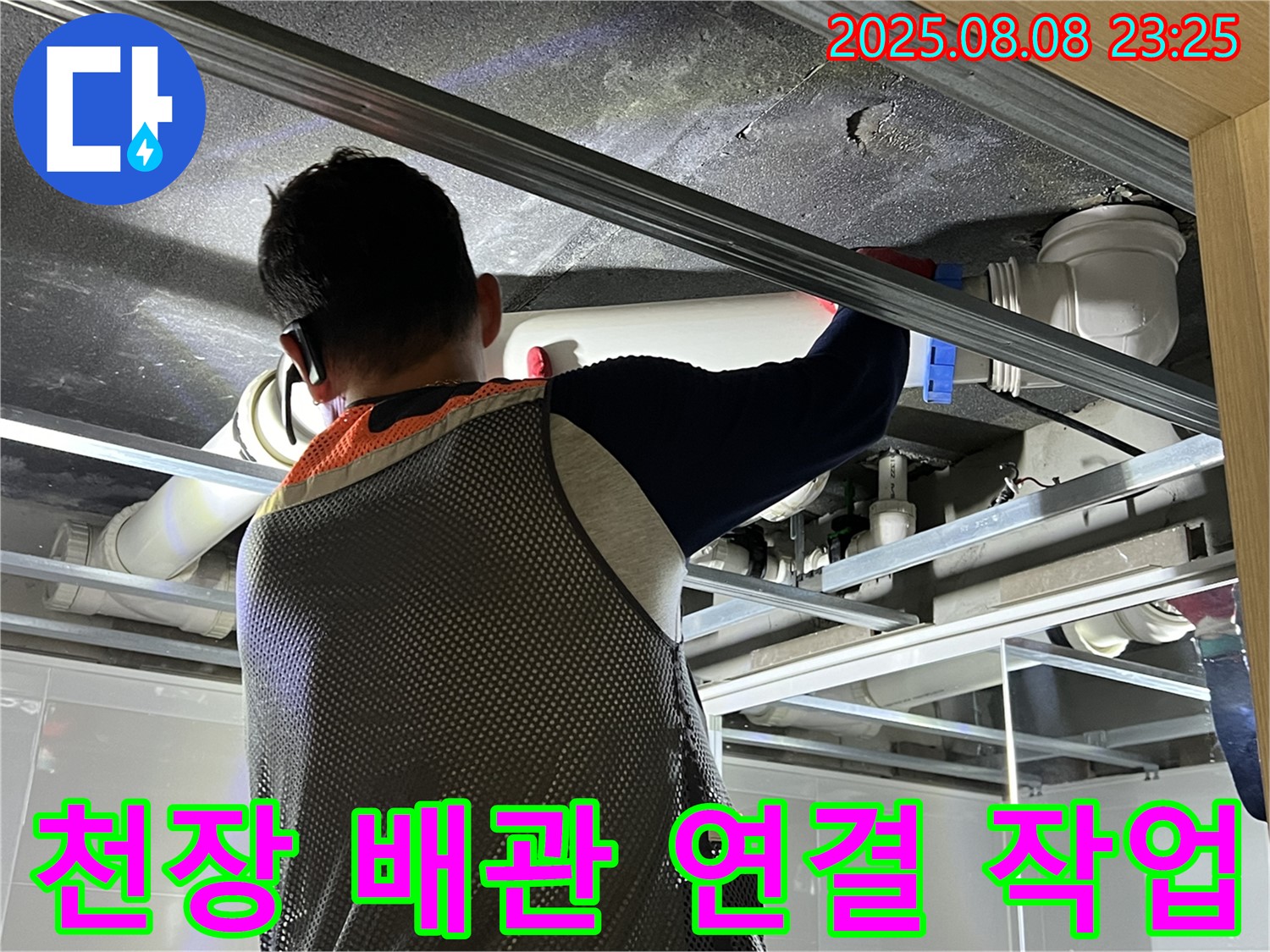 양주 옥정 아파트 욕실 천장에서 배관 연결 작업을 진행하고 있습니다 - 꼼꼼한 시공으로 누수 걱정 끝!