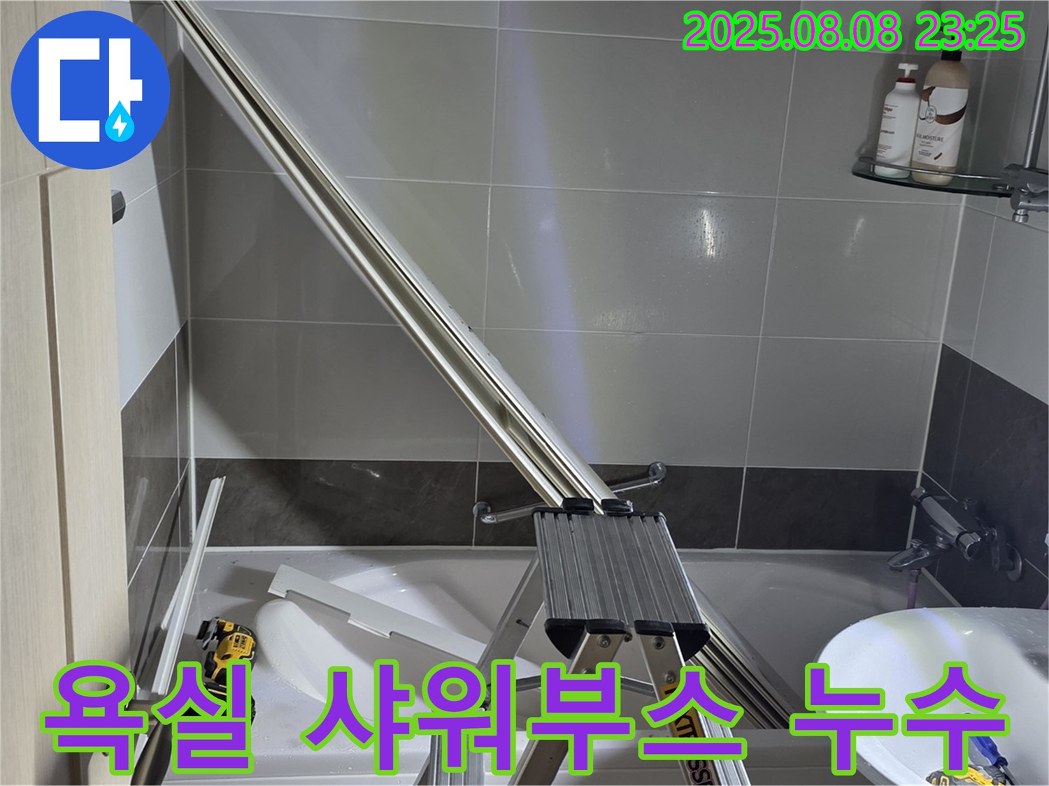 양주 옥정 아파트 욕실에서 발생한 샤워부스 누수 문제 해결 과정입니다.