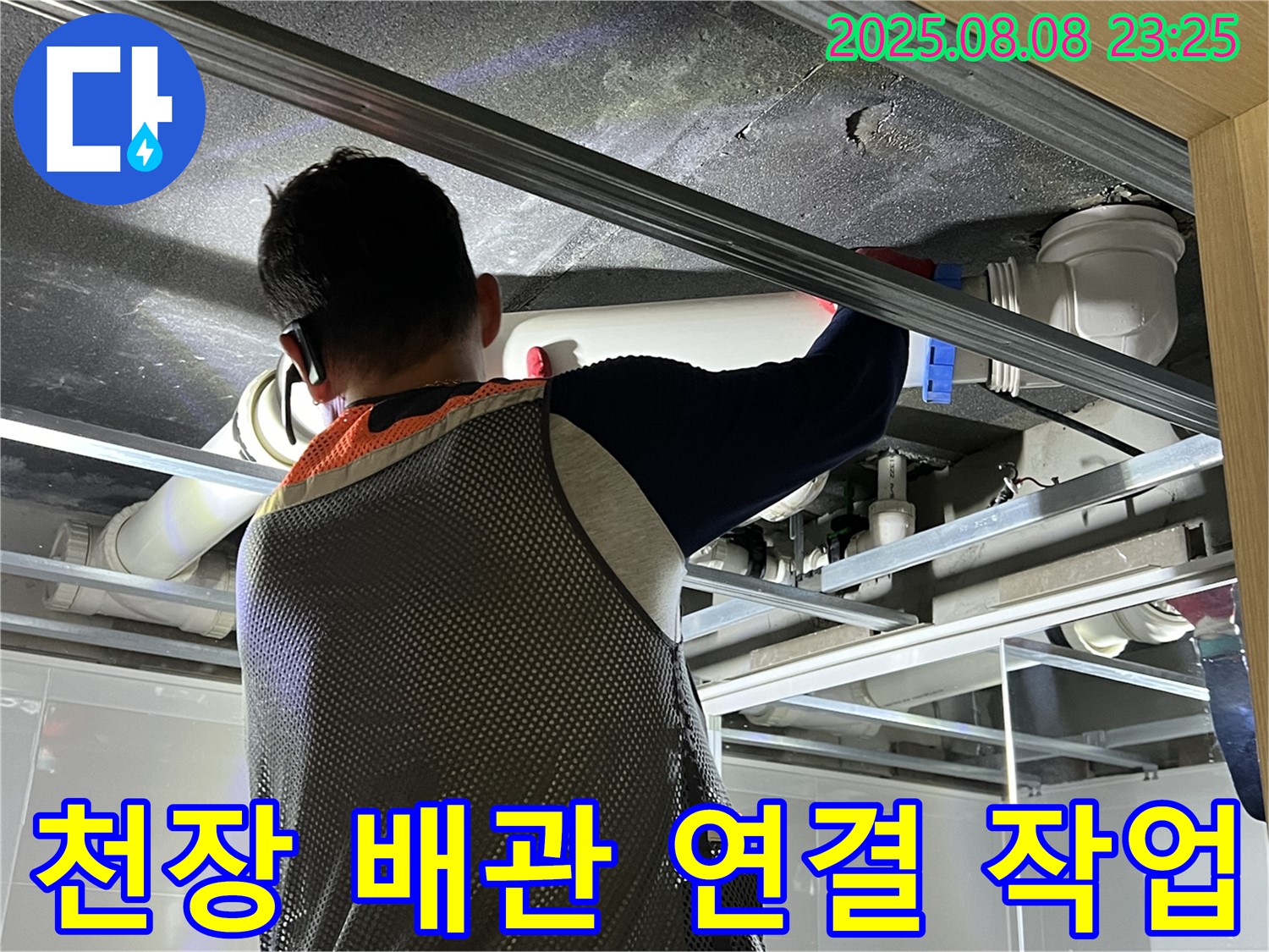 양주 옥정 아파트에서 욕실 천장 배관 연결 작업을 진행하고 있습니다 - 꼼꼼한 시공으로 누수 걱정 끝!