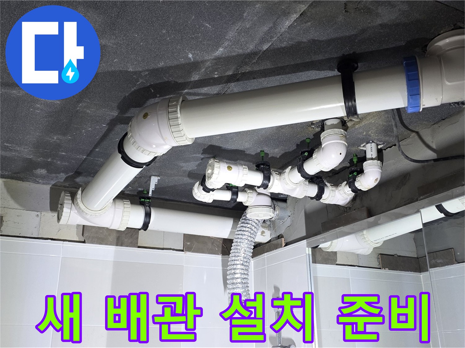 양주 옥정 율정마을 13단지 아파트 - 새 배관 설치 준비, 꼼꼼한 준비 과정