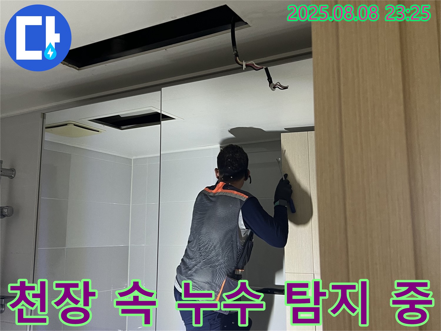 양주 옥정 율정마을 13단지 아파트 천장 누수 - 천장 속 누수 탐지 작업 진행